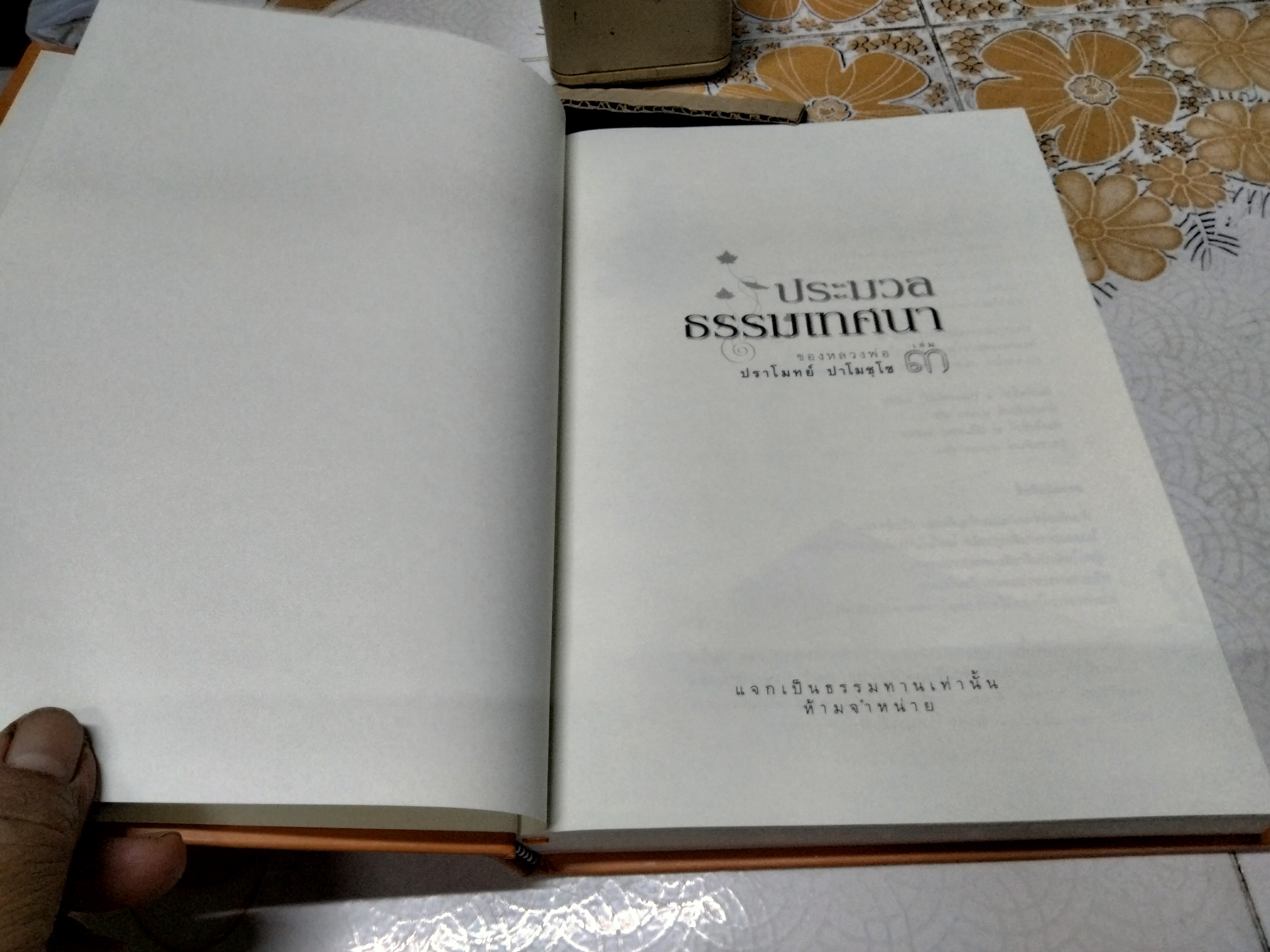 ประมวลธรรมเทศนา เล่ม 3 ของ หลวงพ่อปราโมทย์ ปาโมชโช รวบรวมโดย สุรพล สายพาณิชย์และคณะ **สินค้าหมด**