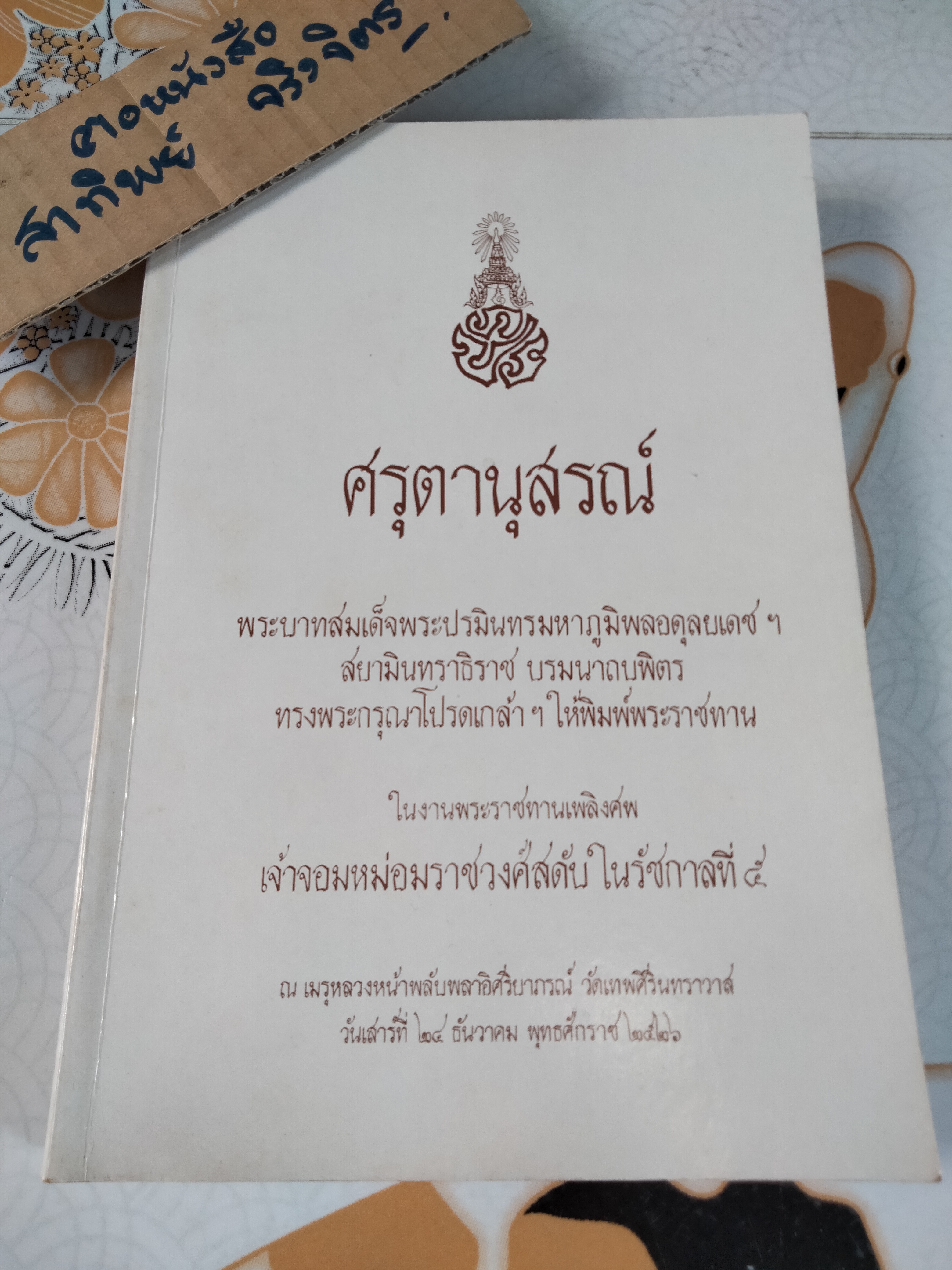 อนุสรณ์งานพระราชทานเพลิงศพ เจ้าจอมหม่อมราชวงศ์สดับ ในรัชกาลที่ 5 รวม 2 เล่ม - เจ้าจอมหม่อมราชวงศ์สดับในรัชกาลที่ 5 + ศรุตานุสรณ์ **สินค้าหมด**