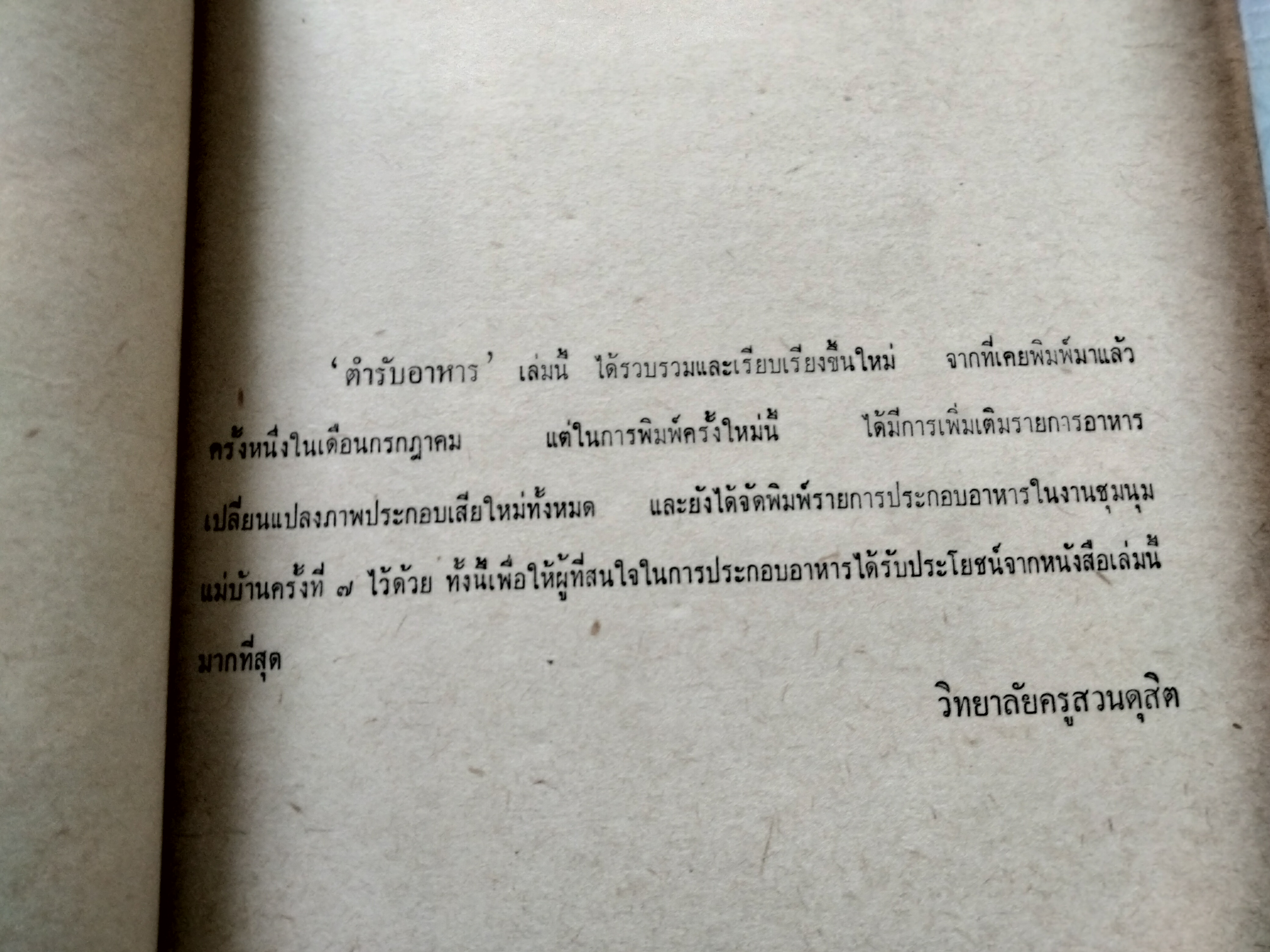 หนังสือ"ตำรับอาหาร" งานชุมนุมแม่บ้าน คร้ังที่ 7 ปี พ.ศ.2507 จัดพิมพ์โดย วิทยาลัยครูสวนดุสิต **สินค้าหมด**