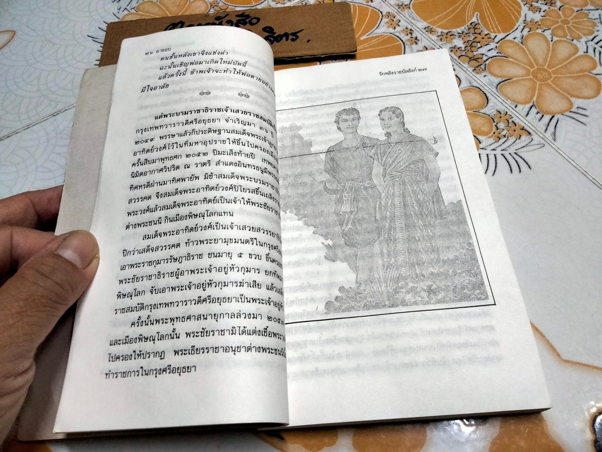 รักหลังราชบัลลังก์ และ สนมพระจอมเกล้า โดย ยาขอบ **สินค้าหมด**