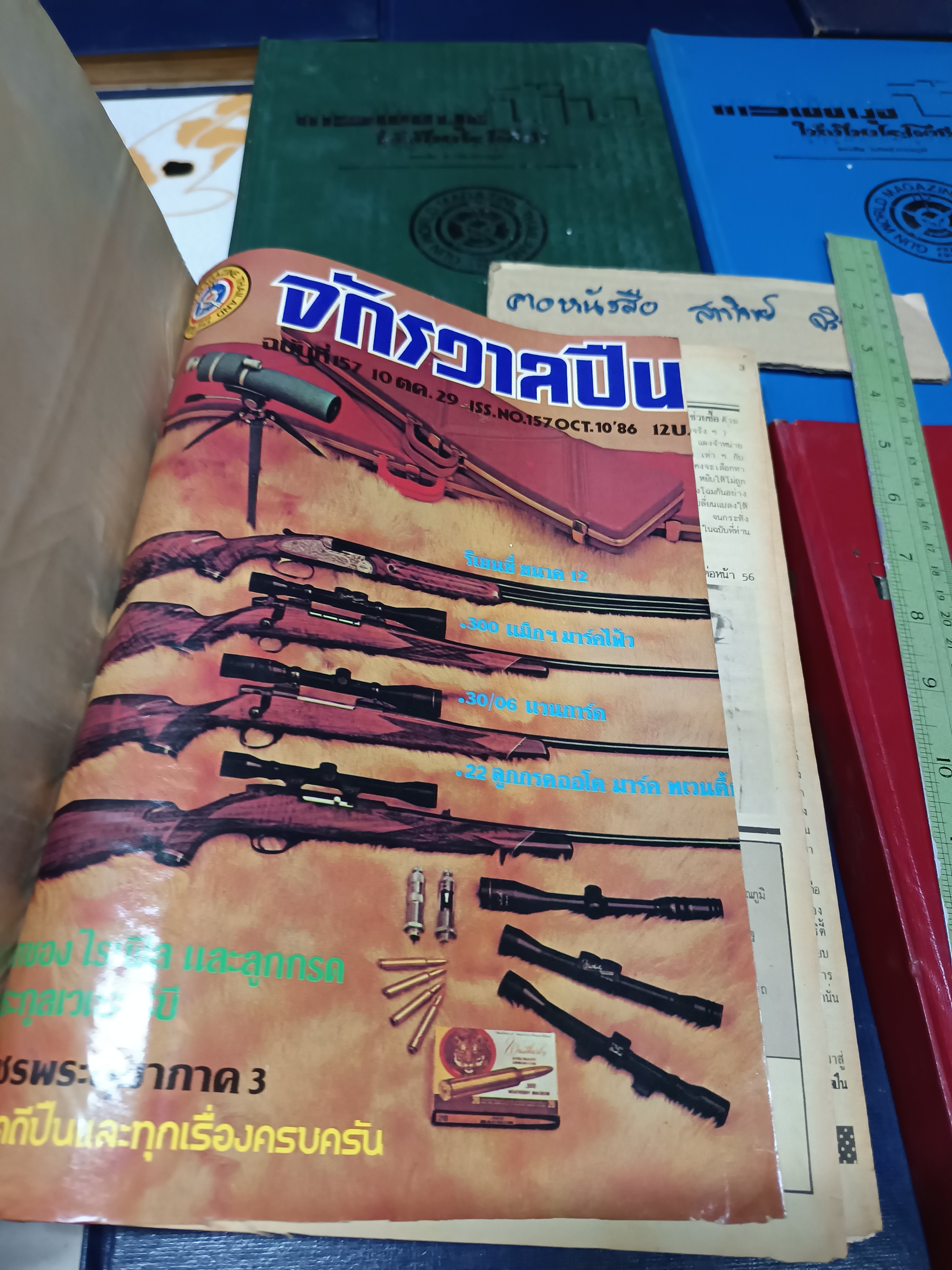 การใช้อาวุธปืนให้เป็นประโยชน์ /ฉบับรวมเล่มจากนิตยสาร "จักรวาลปืน" (เล่ม 1 - 10 / ขาดเล่ม 3) โดย ฉัตรชัย วิเศษสุวรรณภูมิ (พนมเทียน)