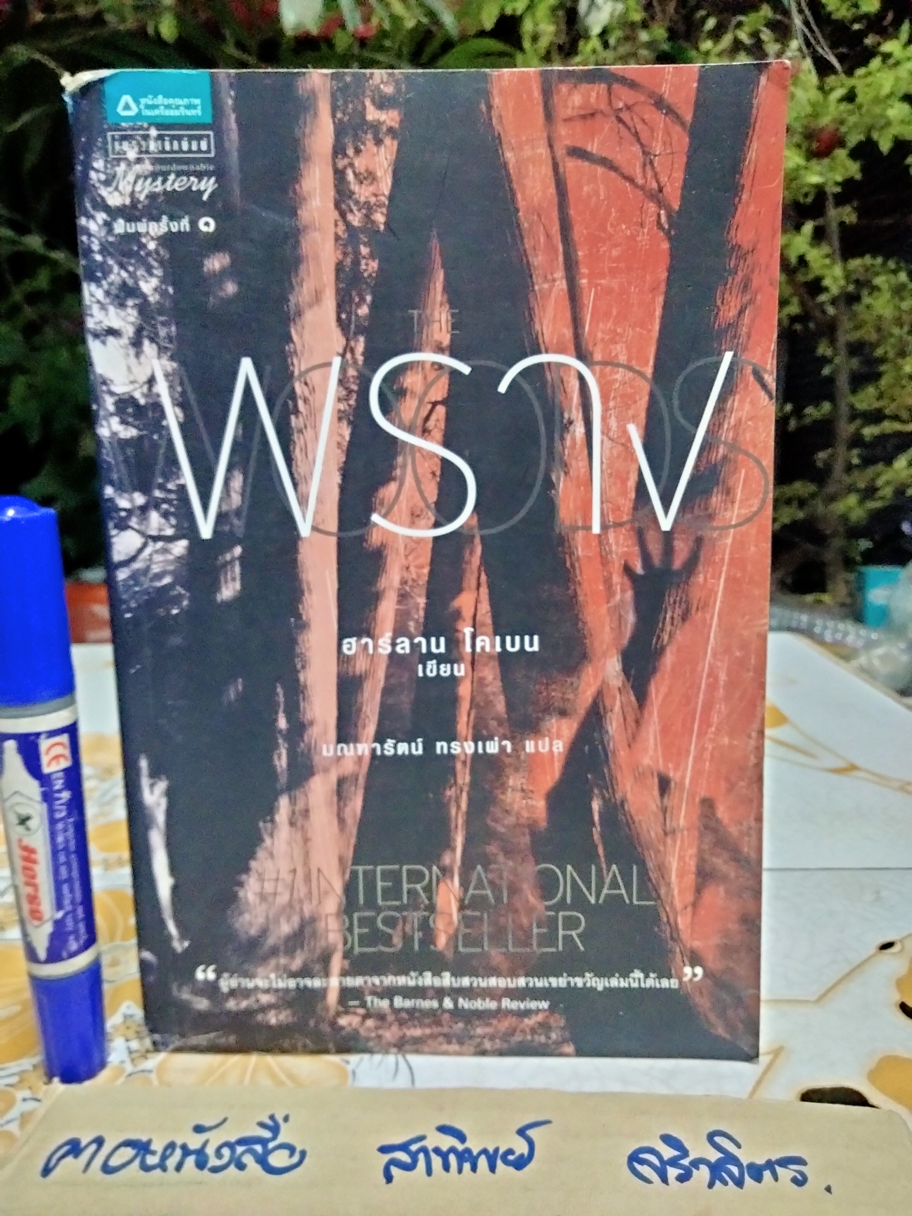 พราง The Woods ฮาร์ลาน โคเบน(Harlan Coben) เขียน มณฑารัตน์ ทรงเผ่า แปล พิมพ์ครั้งแรกพ.ศ 2551 แพรวสำนักพิมพ์