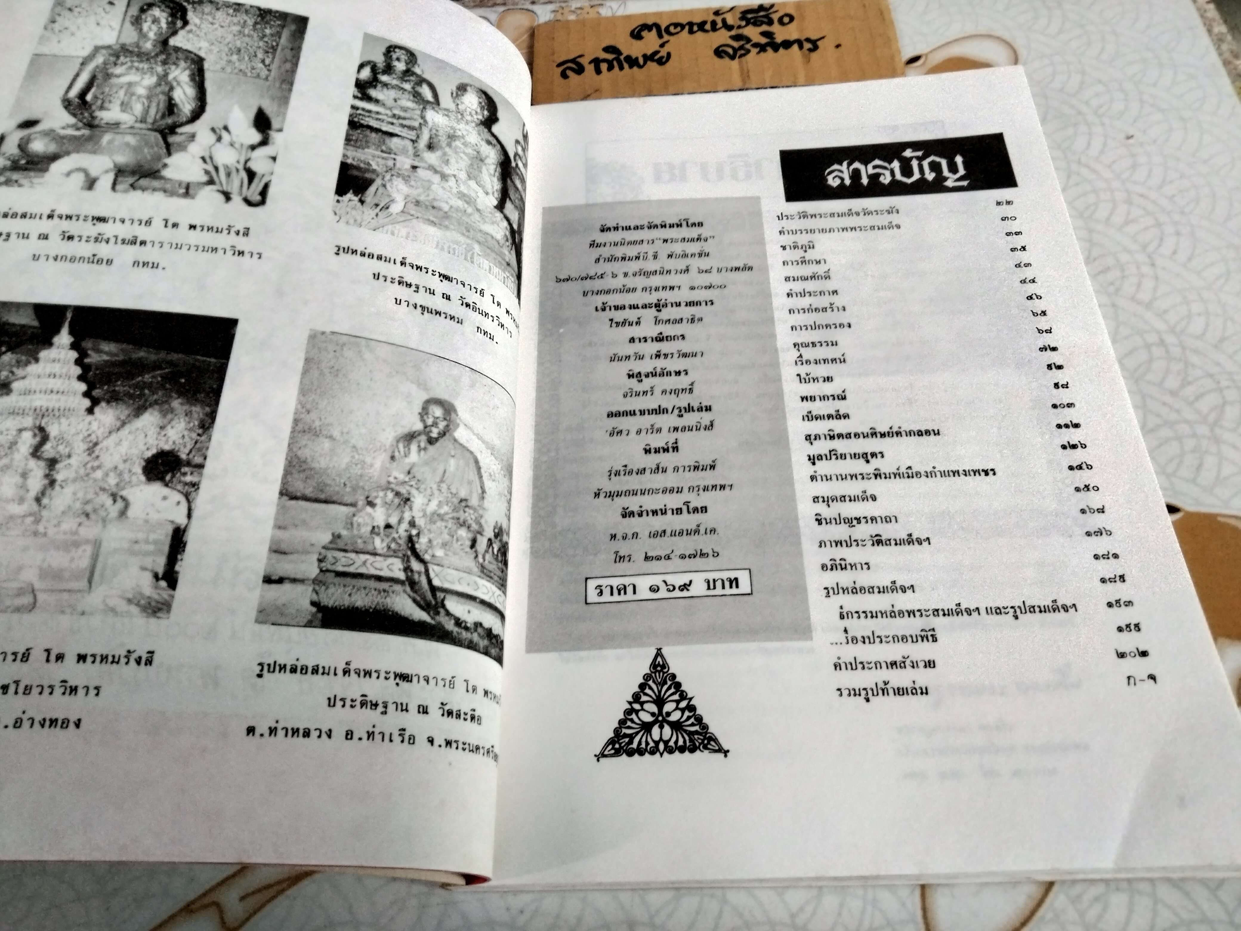 หนังสือ สมุดสมเด็จ พ.ศ.๒๕๓๑ อนุสรณ์ ๒๐๐ ปี แห่งชาตะกาล สมเด็จพระพุฒาจารย์ ( โต พรหมรังสี ) วัดระฆังโฆสิตาราม **สินค้าหมด**