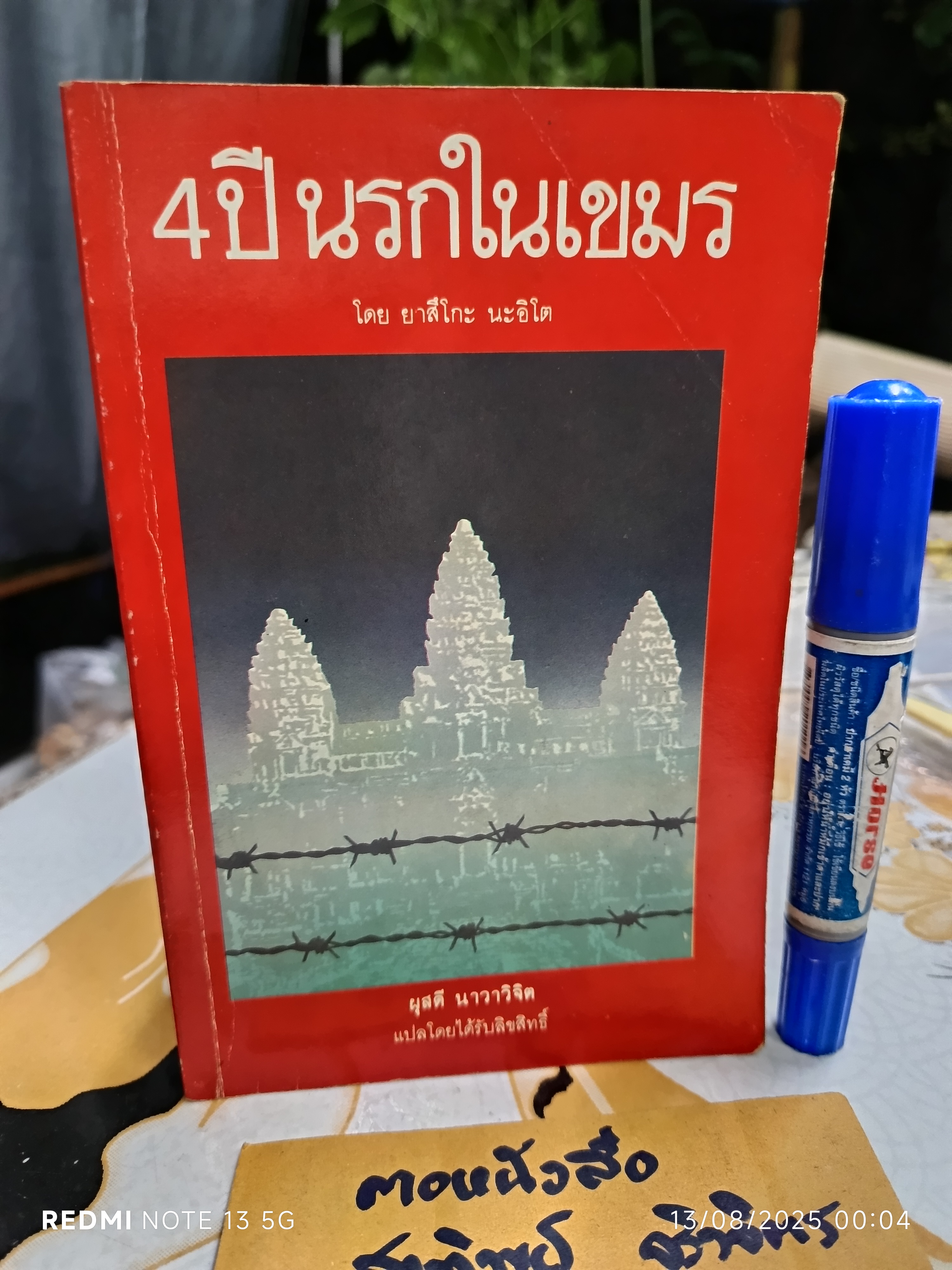 4 ปี นรกในเขมร แปลโดย ผุสดี นาวาวิจิต พิมพ์รวมเล่มครั้งแรก (พ.ศ 2528) โดย สำนักพิมพ์กะรัต