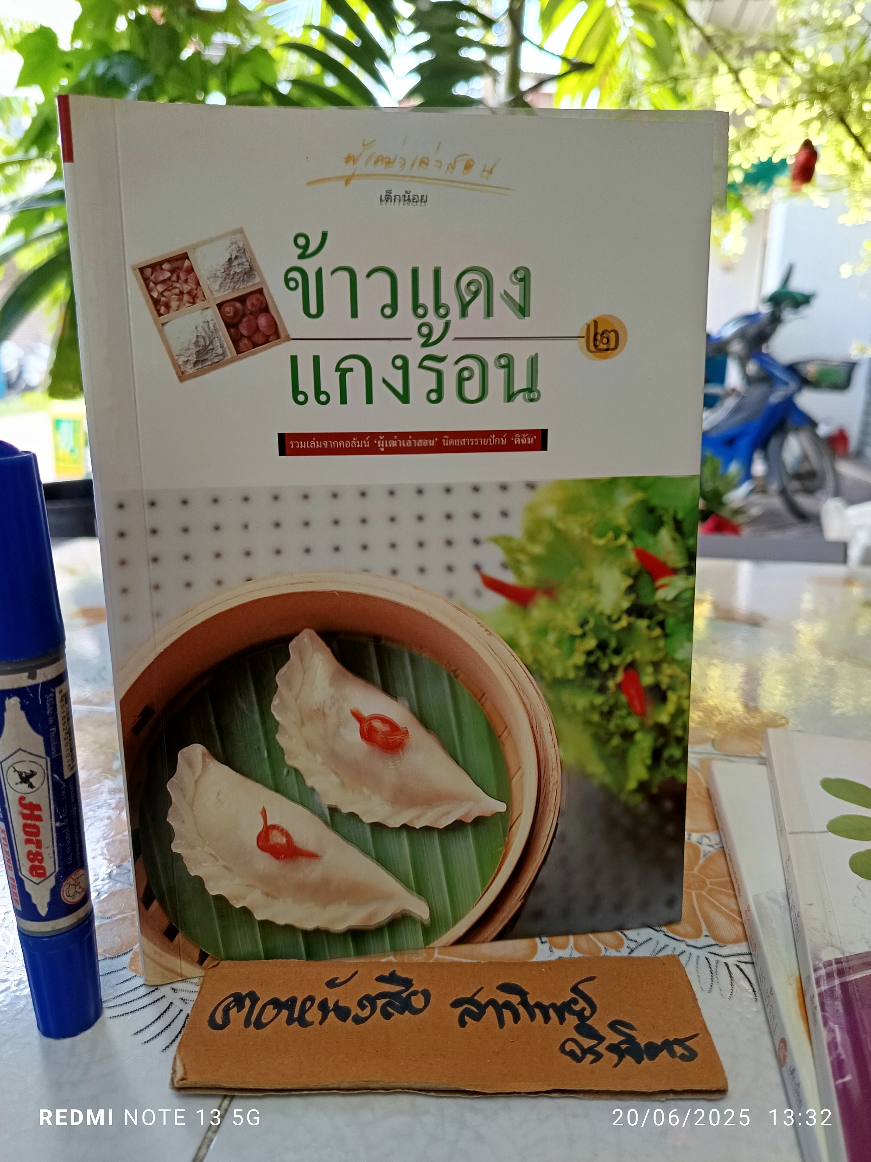 ข้าวแดง แกงร้อน (เล่ม 1-4) รวมเล่มจากคอลัมน์ 'ผู้เฒ่าเล่าสอน' นิตยสารรายปักษ์ 'ดิฉัน' มนตรี วิโรจน์เวชภัณฑ์ เขียน **สินค้าหมด**