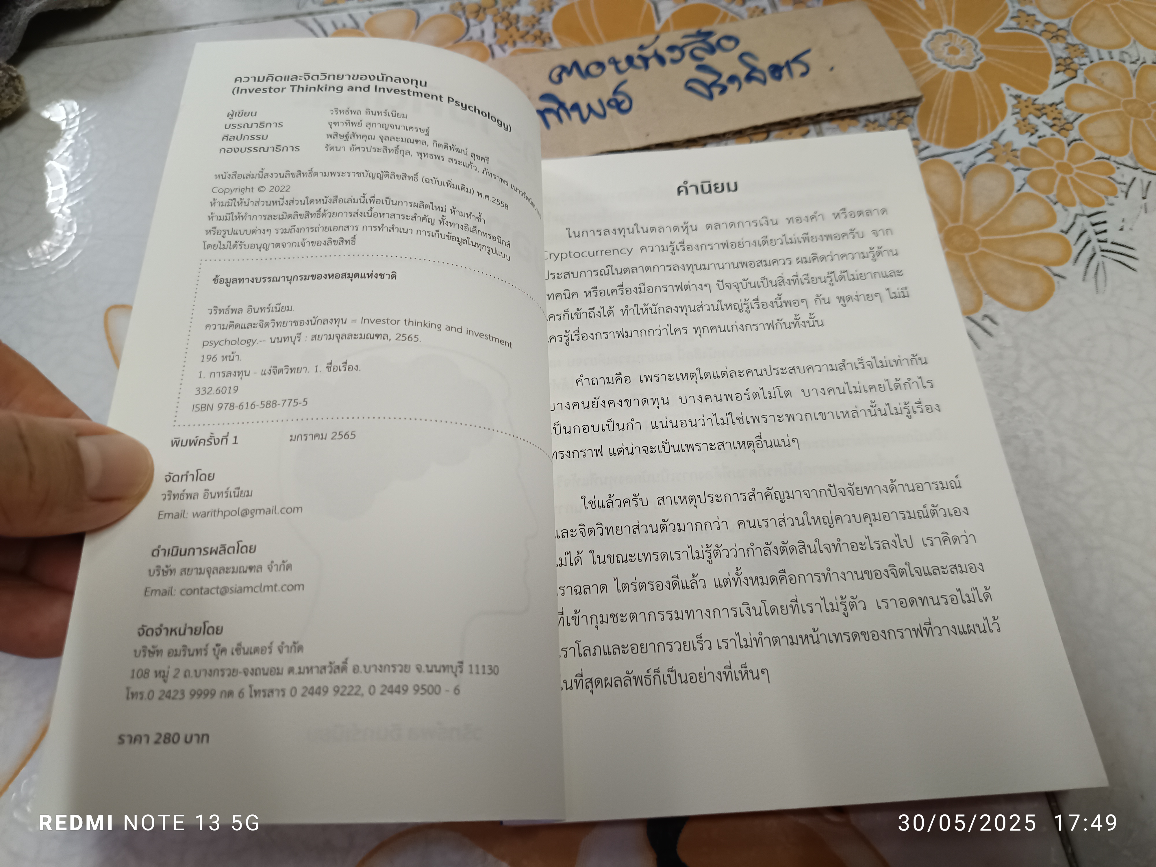 ความคิดและจิตวิทยาของนักลงทุน : Investor Thinking and Investment Psychology วริทธ์พล อินทร์เนียม เขียน **สินค้าหมด**