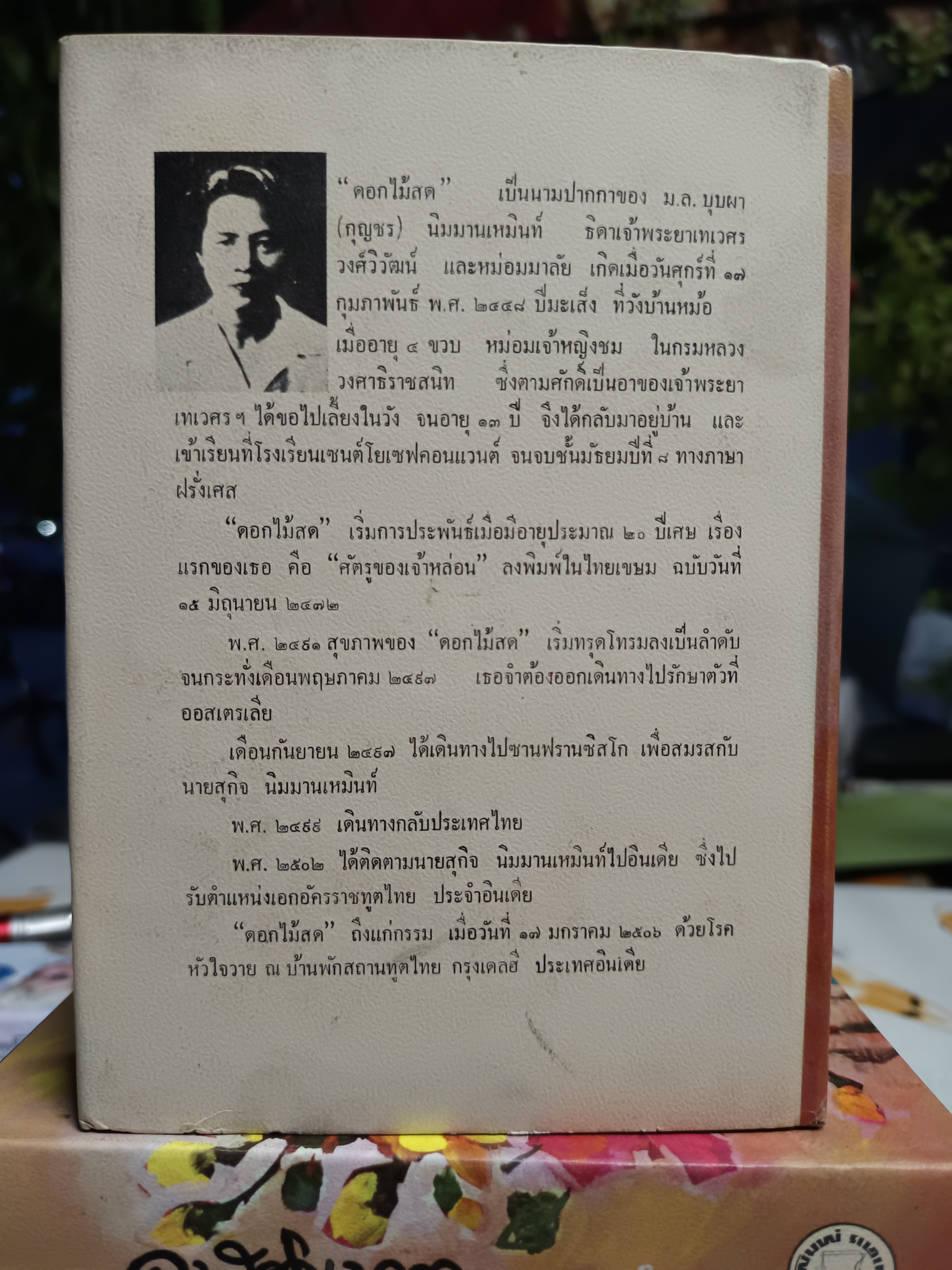 อุบัติเหตุ (เล่มเดียวจบ) ดอกไม้สด สำนักพิมพ์บรรณาคาร จัดพิมพ์ปี 2516