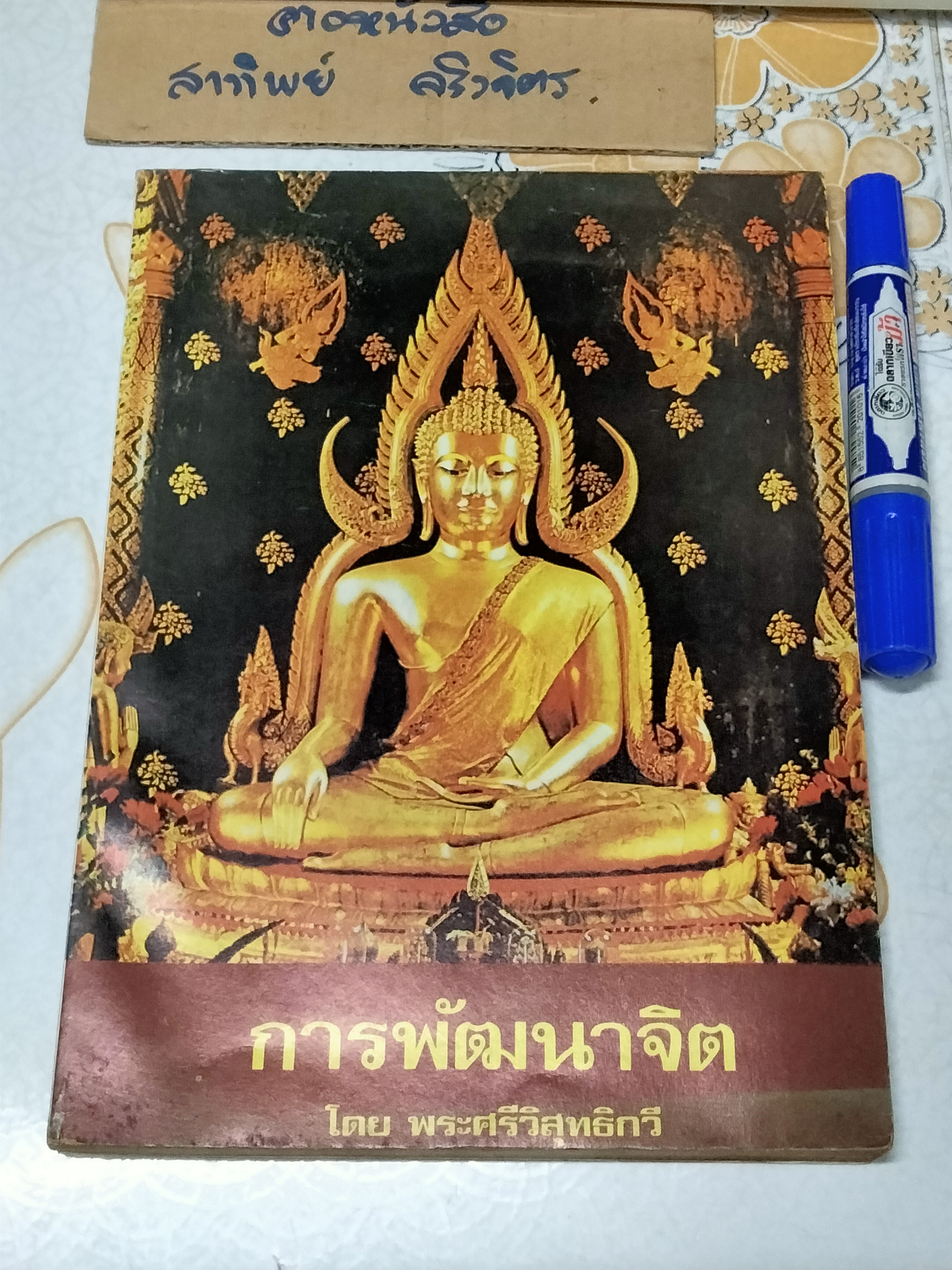 การพัฒนาจิต โดย พระศรีวิสุทธิวี (มีรอยเขียนจากเจ้าของเดิมหน้าแรก)