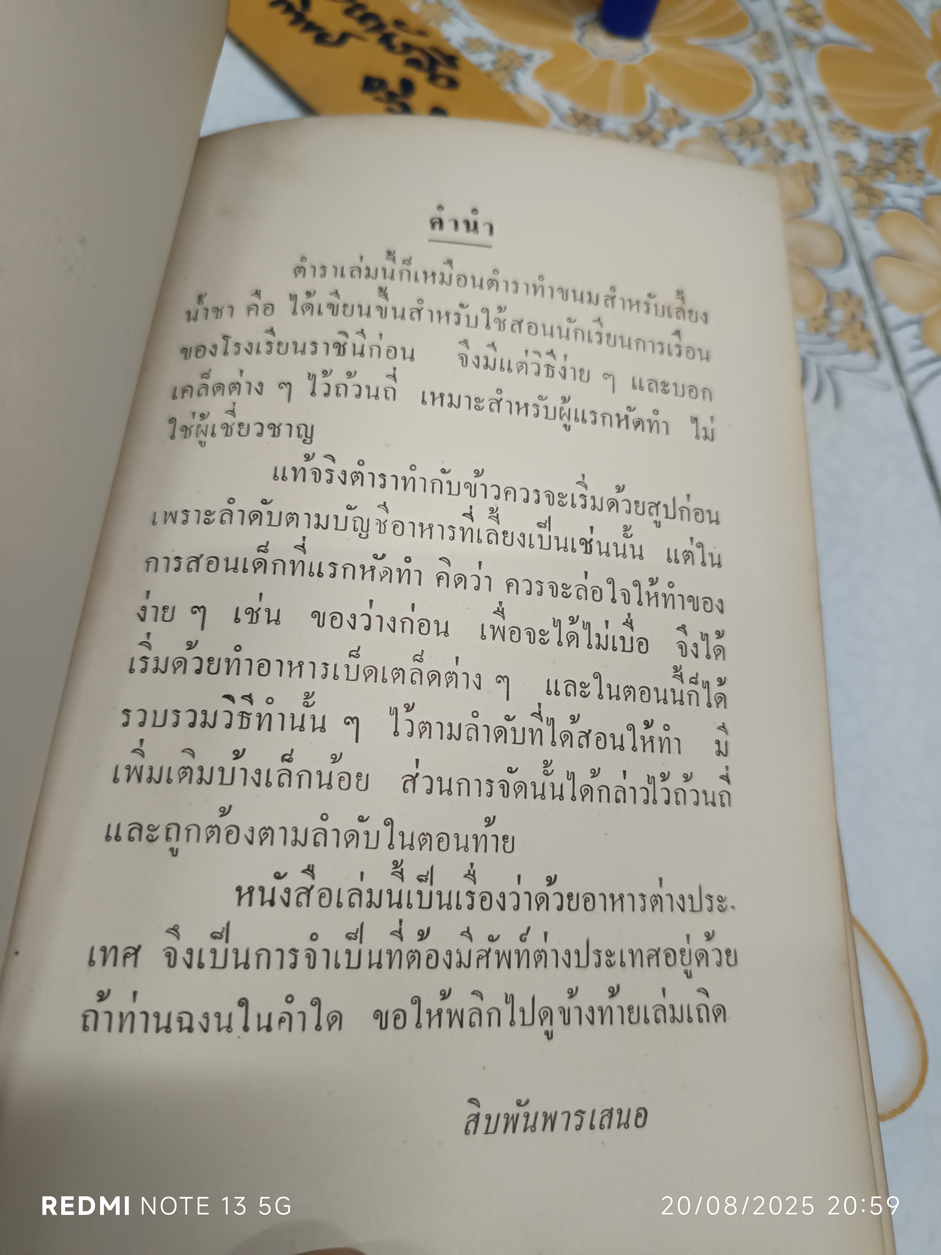 ตำราอาหารง่ายๆ ของ หม่อมเจ้าสิบพันพารเสนอ โสณกุล พิมพ์ปีพ.ศ 2506 แพร่พิทยา พิมพ์จำหน่าย