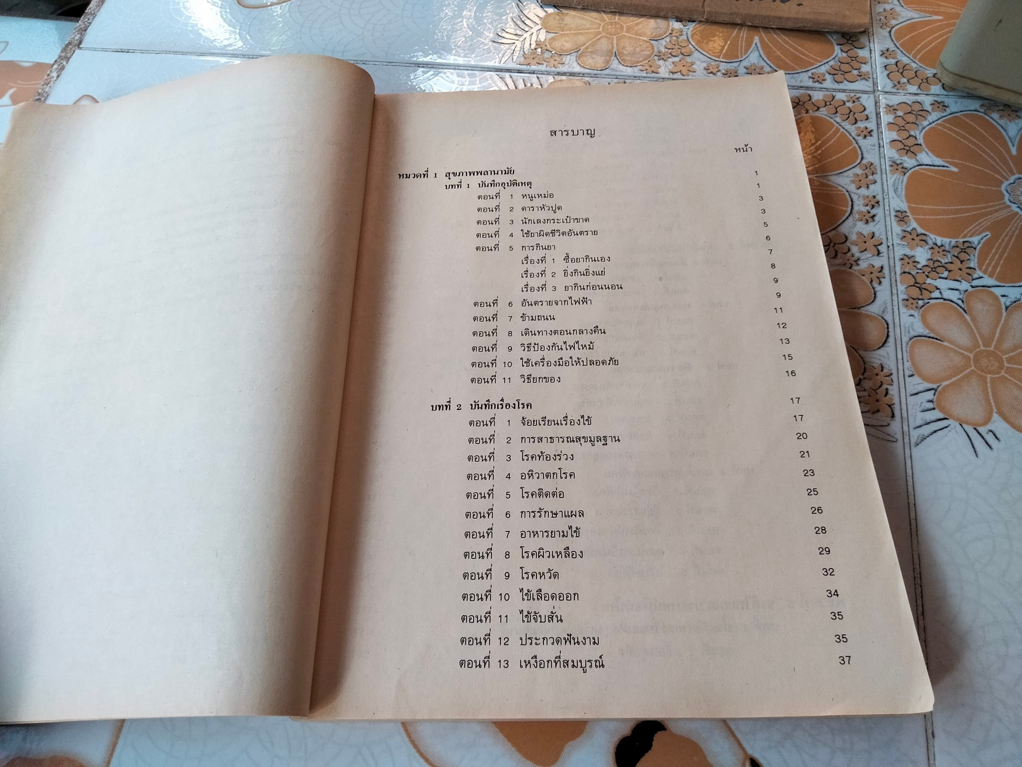 หนังสือเรียนสร้างเสริมประสบการณ์ชีวิต ชั้นประถมศึกษาปีที่ 5 หลักสูตรประถมศึกษา พุทธศักราช 2521 **สินค้าหมด**