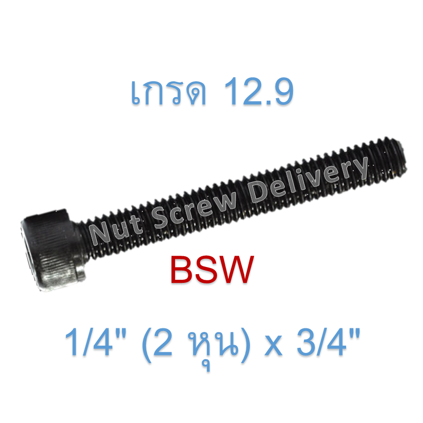 สกรูหัวจมหุนดำ 1/4" (2 หุน) x 3/4" เกลียว (BSW) เกรด 12.9