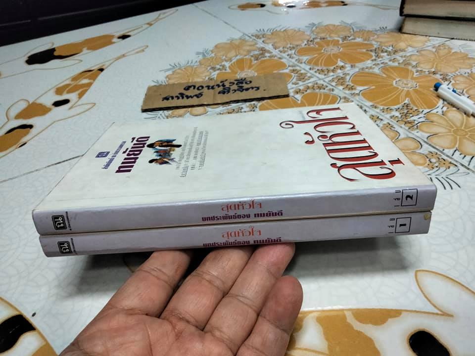 สุดหัวใจ (ปกอ่อน-2 เล่มจบ) ทมยันตี