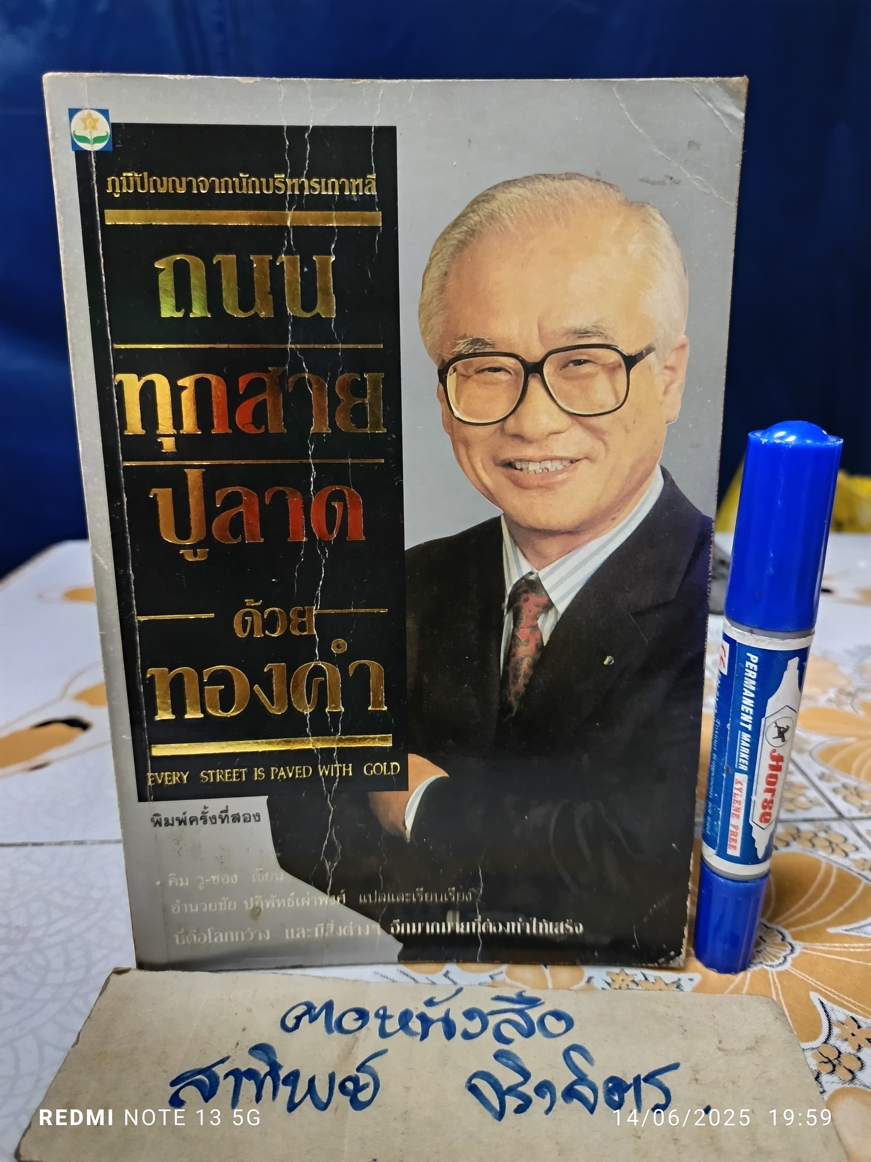 ถนนทุกสายปูลาดด้วยทองคำ คิม วู ชอง เขียน อำนวยชัย ปฏิพัทธ์เผ่าพงศ์ แปลและเรียบเรียง