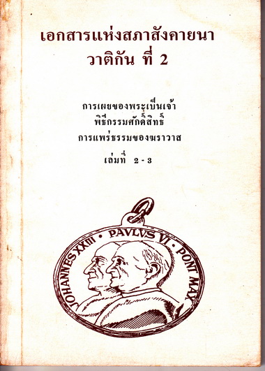 เอกสารแห่งสภาสังคายนาวาติกัน ที่ 2 เล่มที่ 1-5 (รวม 4 เล่ม) **สินค้าหมด**