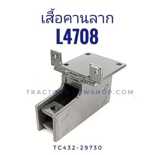 เสื้อคานลาก L4708 แท้