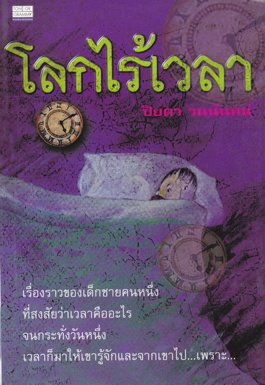 โลกไร้เวลา โดย เยิ่น อุนชิง - ปิยตา วนนันทน์ แปลและเรียบเรียง : นิทานจีนยุคใหม่ พิมพ์ครั้งที่ 2/2540 **สินค้าหมด**