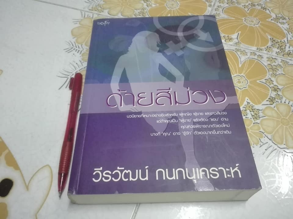 ซากดอกไม้ - ด้ายสีม่วง - ห่วงจำแลง โดย วีรวัฒน์ กนกนุเคราะห์ (ขายรวม 3 เล่ม)