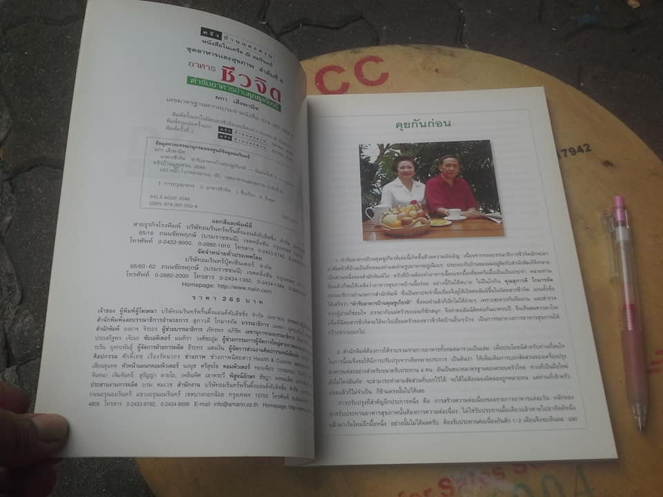 อาหารชีวจิต ตำรับอาหารบ้านคุณชูเกียรติ โดย ผกา เส็งพานิช