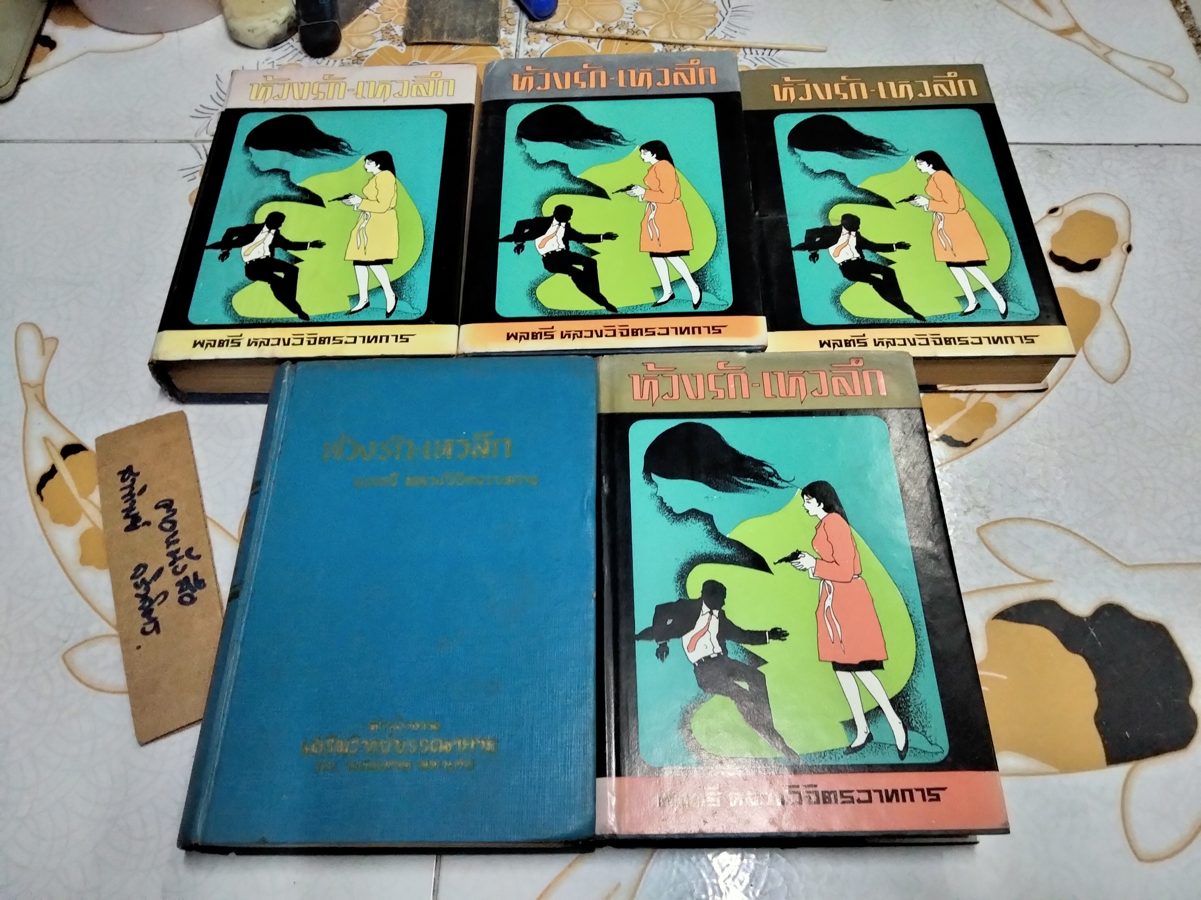 ห้วงรัก-เหวลึก ปกแข็ง 5 เล่มจบ ผลงานหลวงวิจิตรวาทการ