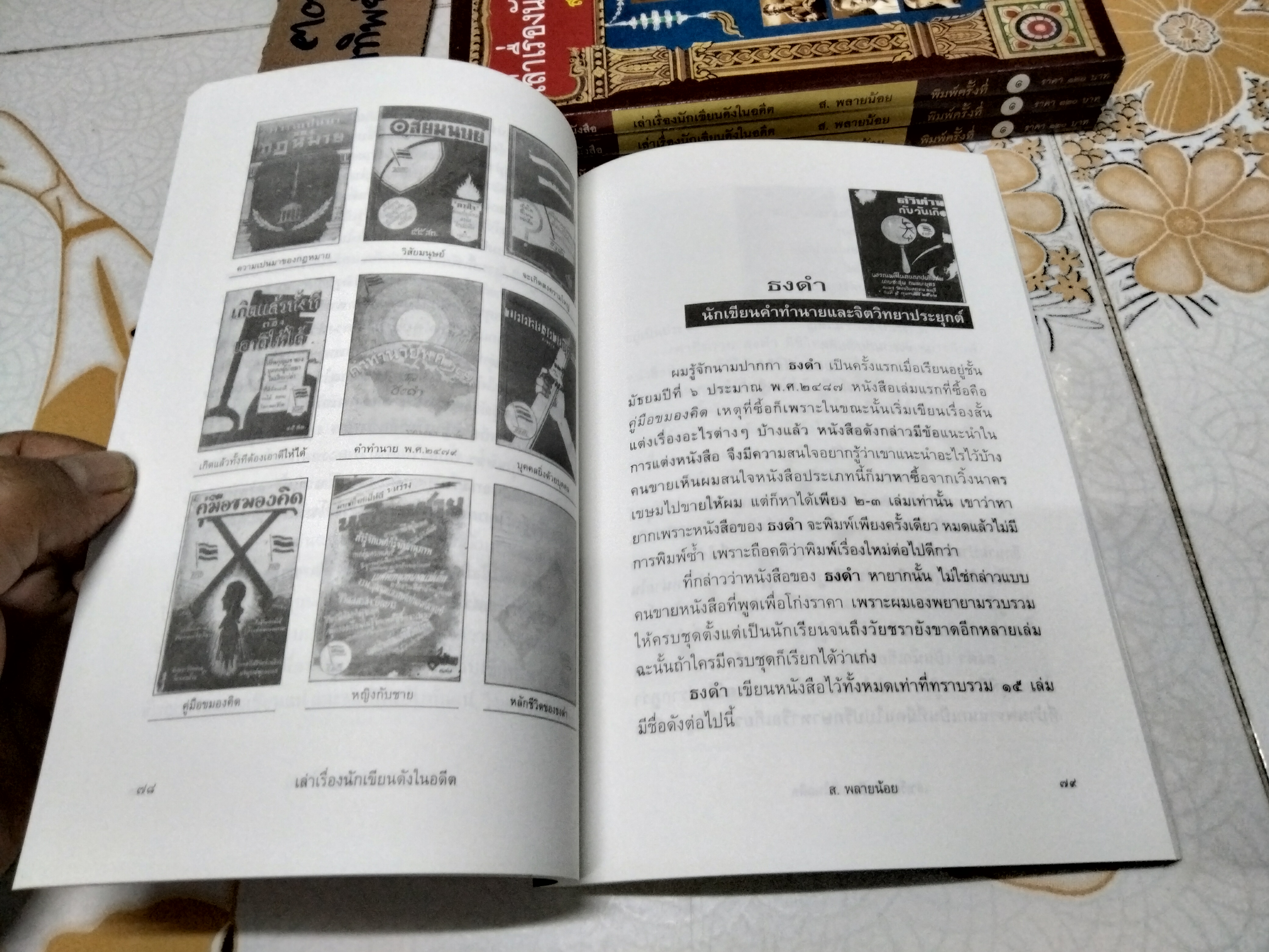 เล่าเรื่องนักเขียนดังในอดีต โดย ส.พลายน้อย - สนพ.ฅอหนังสือ