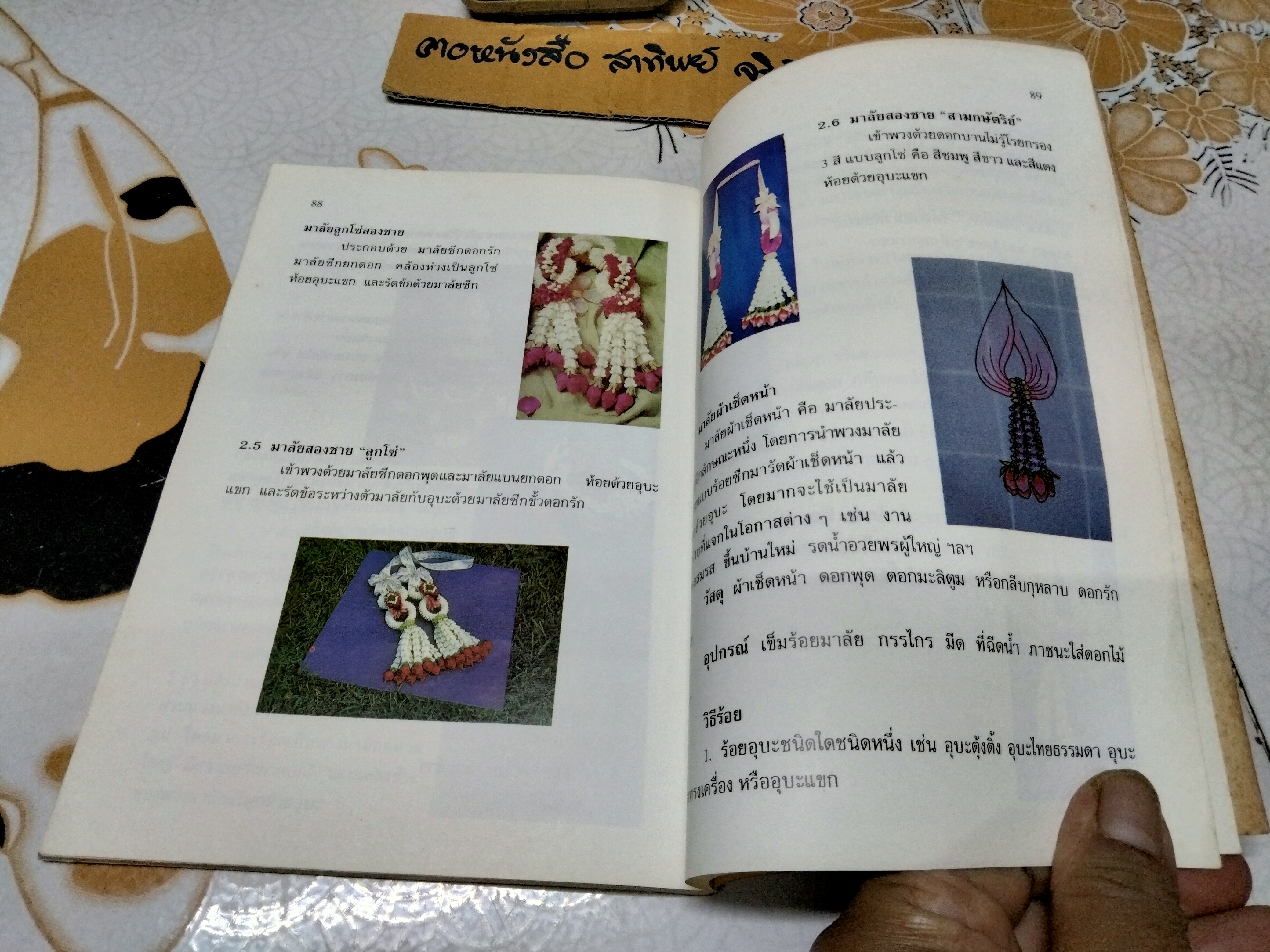 งานร้อยดอกไม้ โดย กัณหา อัมพวัน พิมพ์ครั้งที่ 6/2541 โรงพิมพ์ไทยวัฒนาพานิช