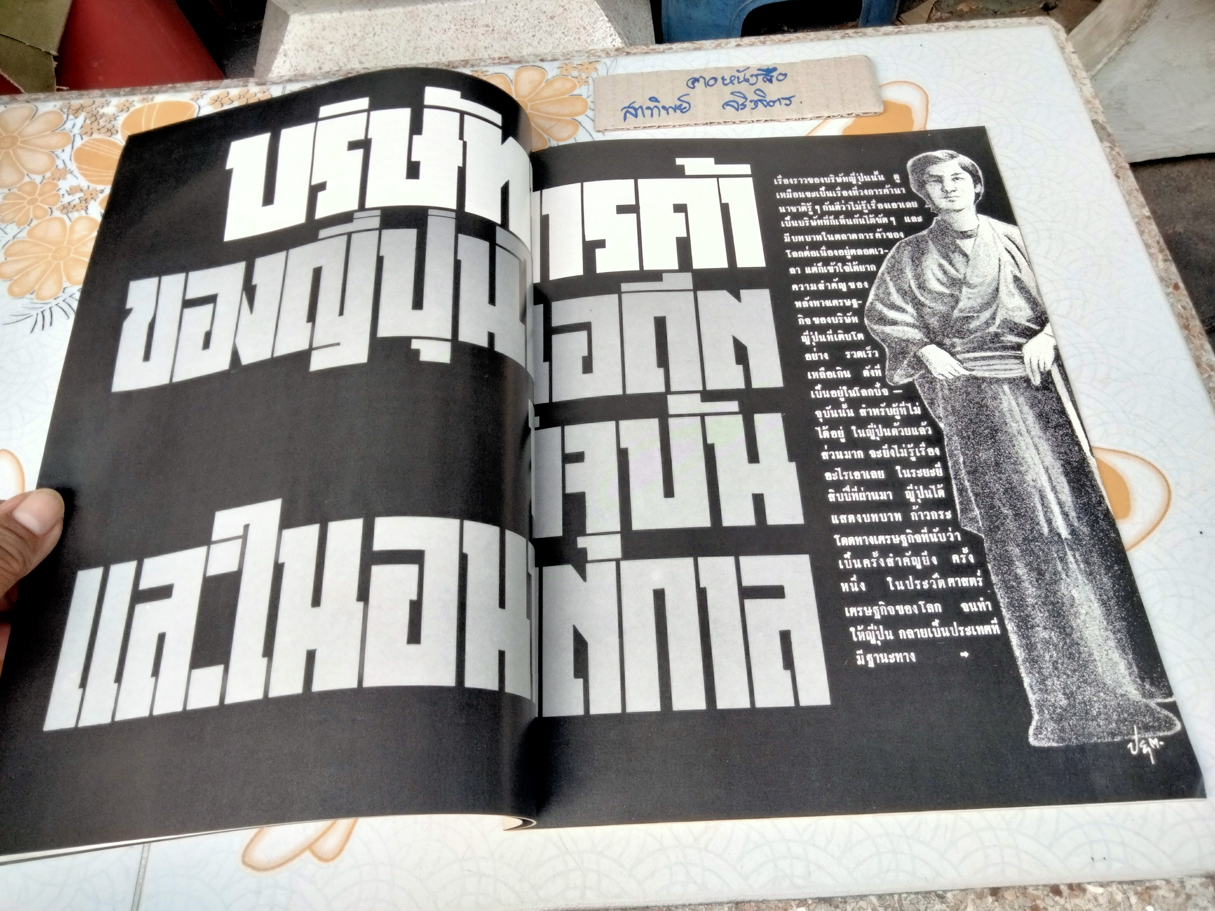 นิตยสารความรู้คือประทีป ฉบับ วรุณรมย์