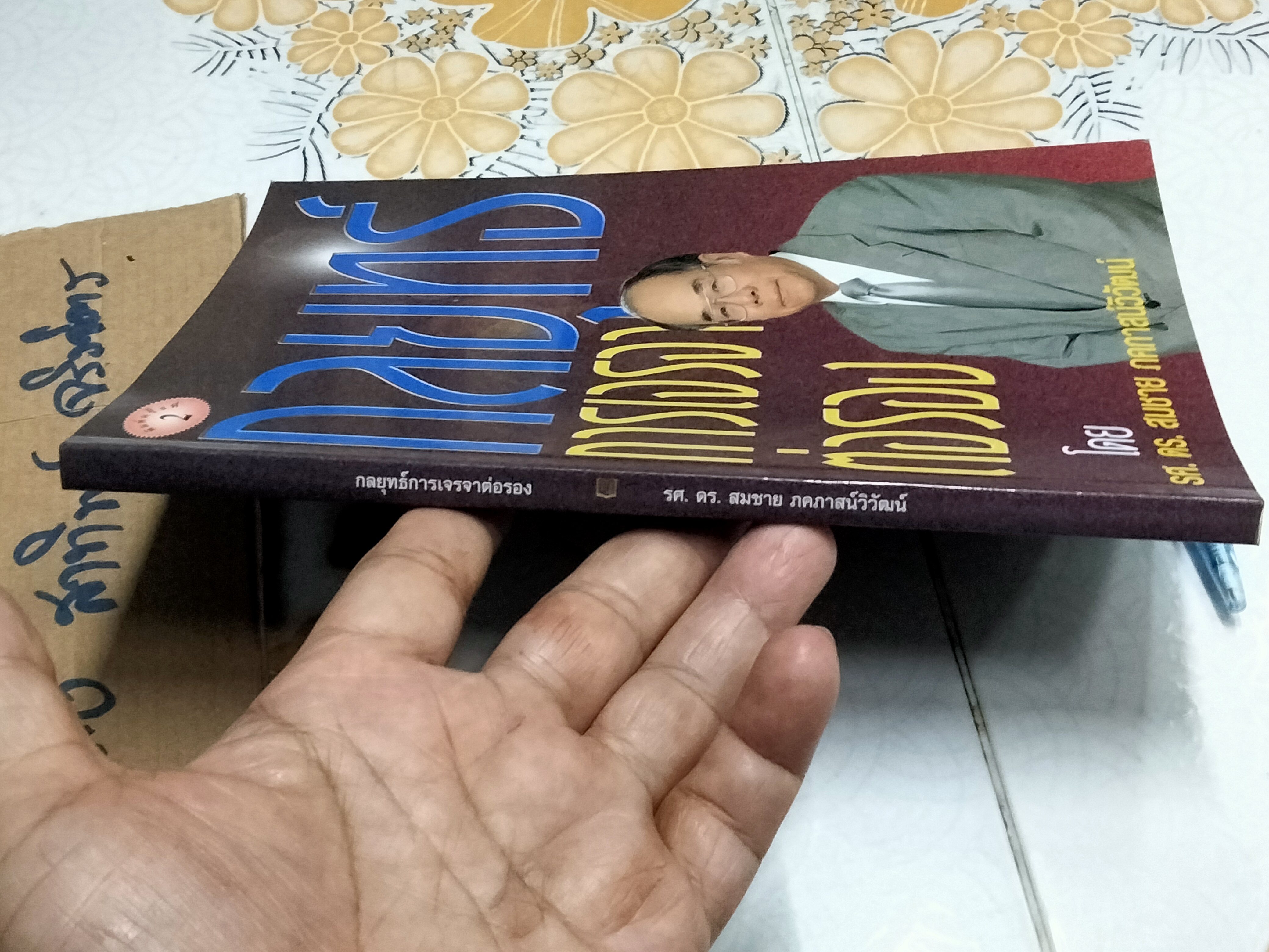 กลยุทธ์การเจรจาต่อรอง - สมชาย ภคภาสน์วิวัฒน์ พิมพ์ครั้งที่ 2/2545 **สินค้าหมด**