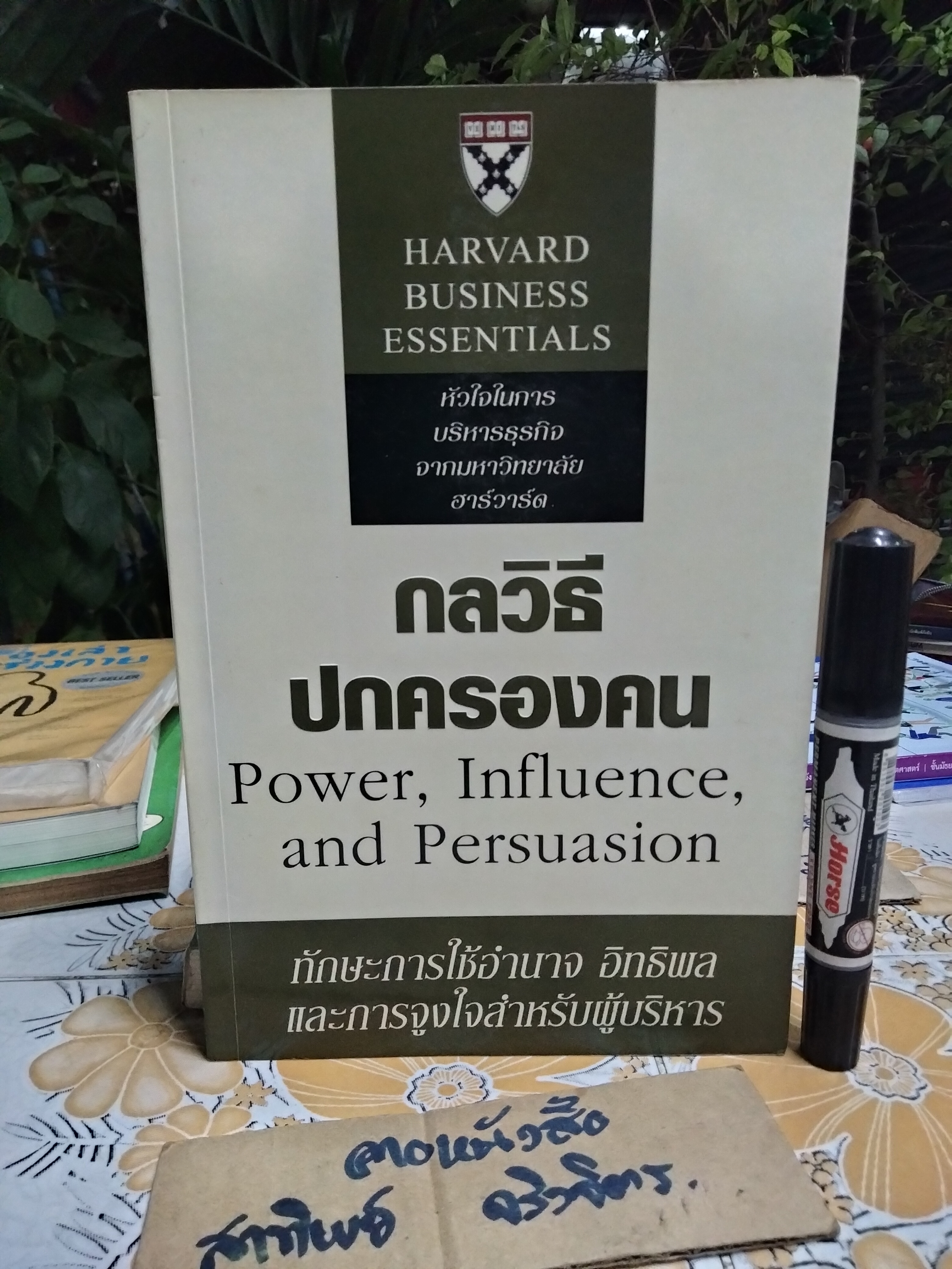 กลวิธีปกครองคน Power, Influence, and Persuasion ทักษะการใช้อำนาจ อิทธิพลและการจูงใจสำหรับผู้บริหาร **สินค้าหมด**