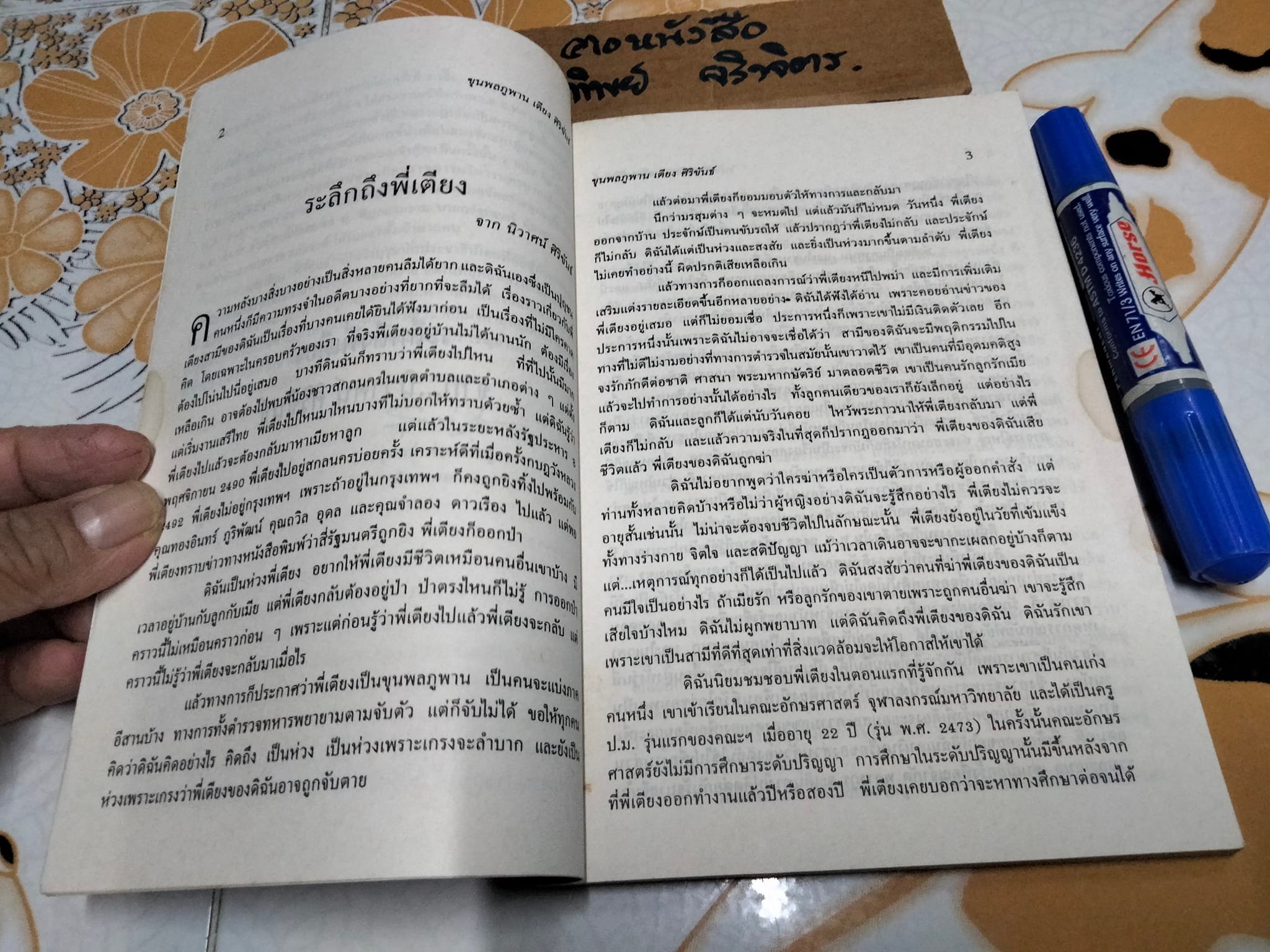 วีรบุรุษนักประชาธิปไตย ขุนพลภูพาน - เตียง ศิริขันธ์ ผู้นำเสรีไทยอีสาน โดย สุพจน์ ด่านตระกูล