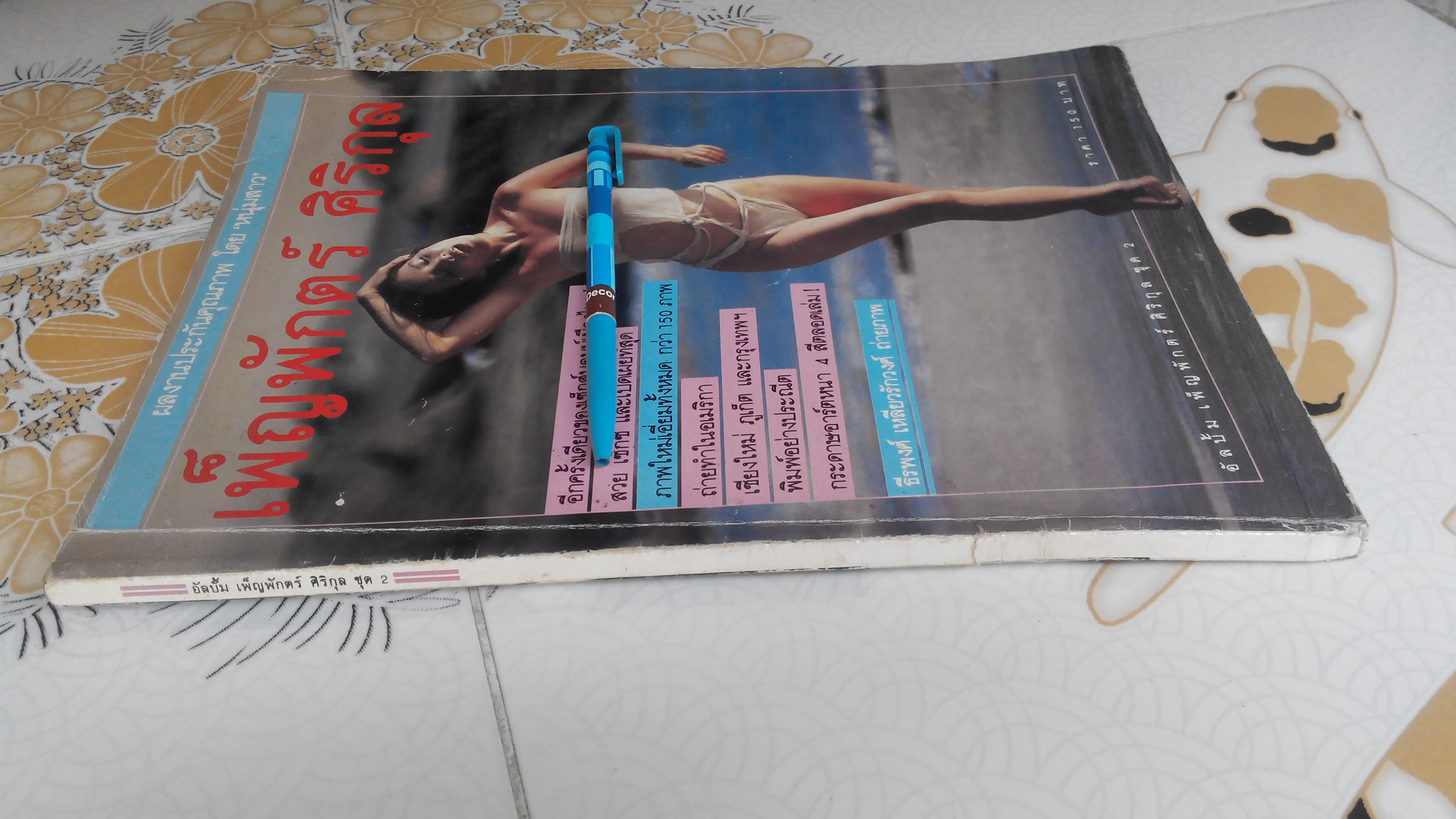 อัลบั้ม เพ็ญพักตร์ ศิริกุล ชุด 2 **สินค้าหมด**