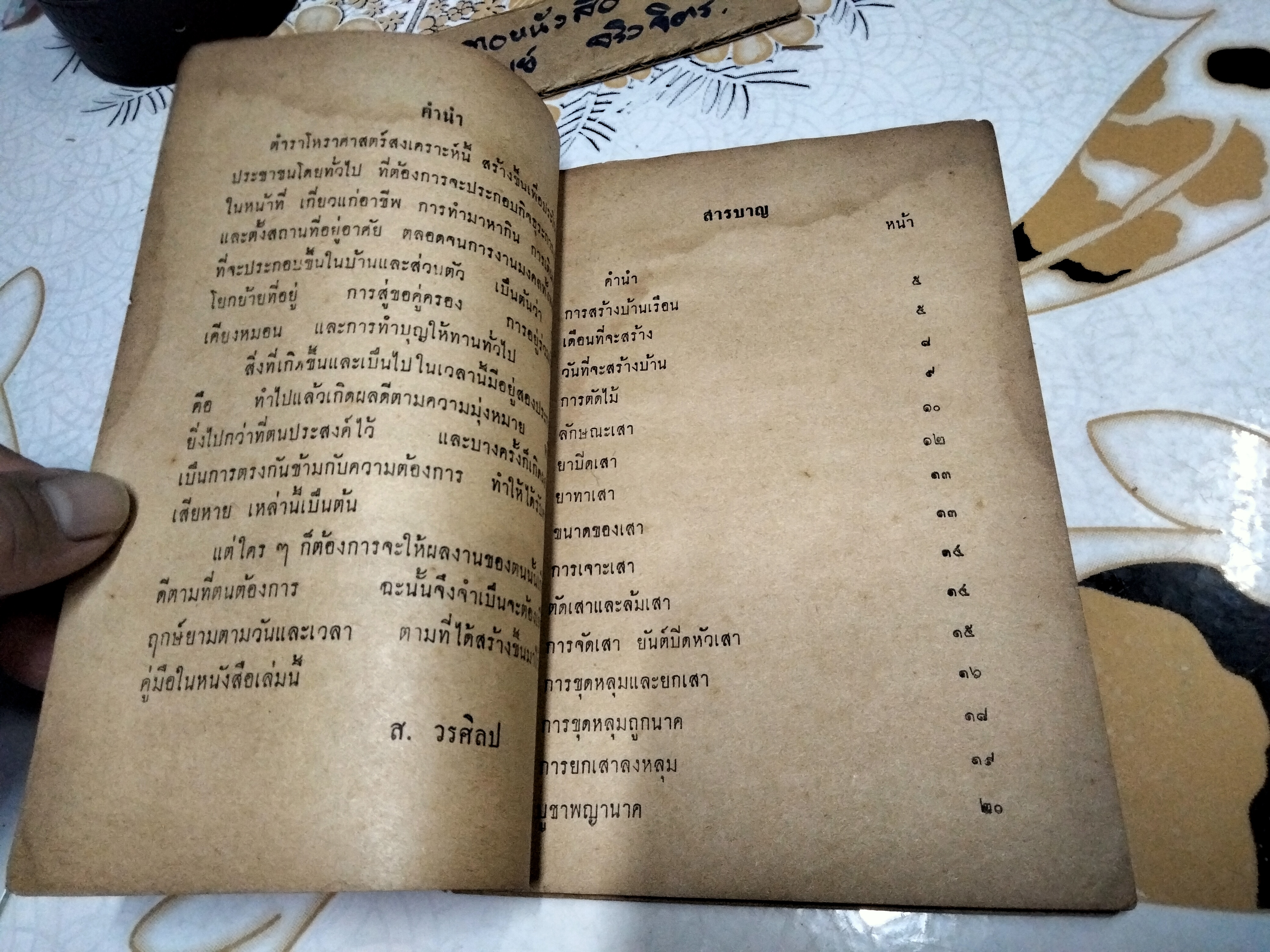 วิธีหาฤกษ์ต่างๆ โดย ส.วรศิลป์ ตำราโหราศาสตร์ ...พิมพ์ พ.ศ. 2512 หจก.เกษมบรรณกิจ **สินค้าหมด**