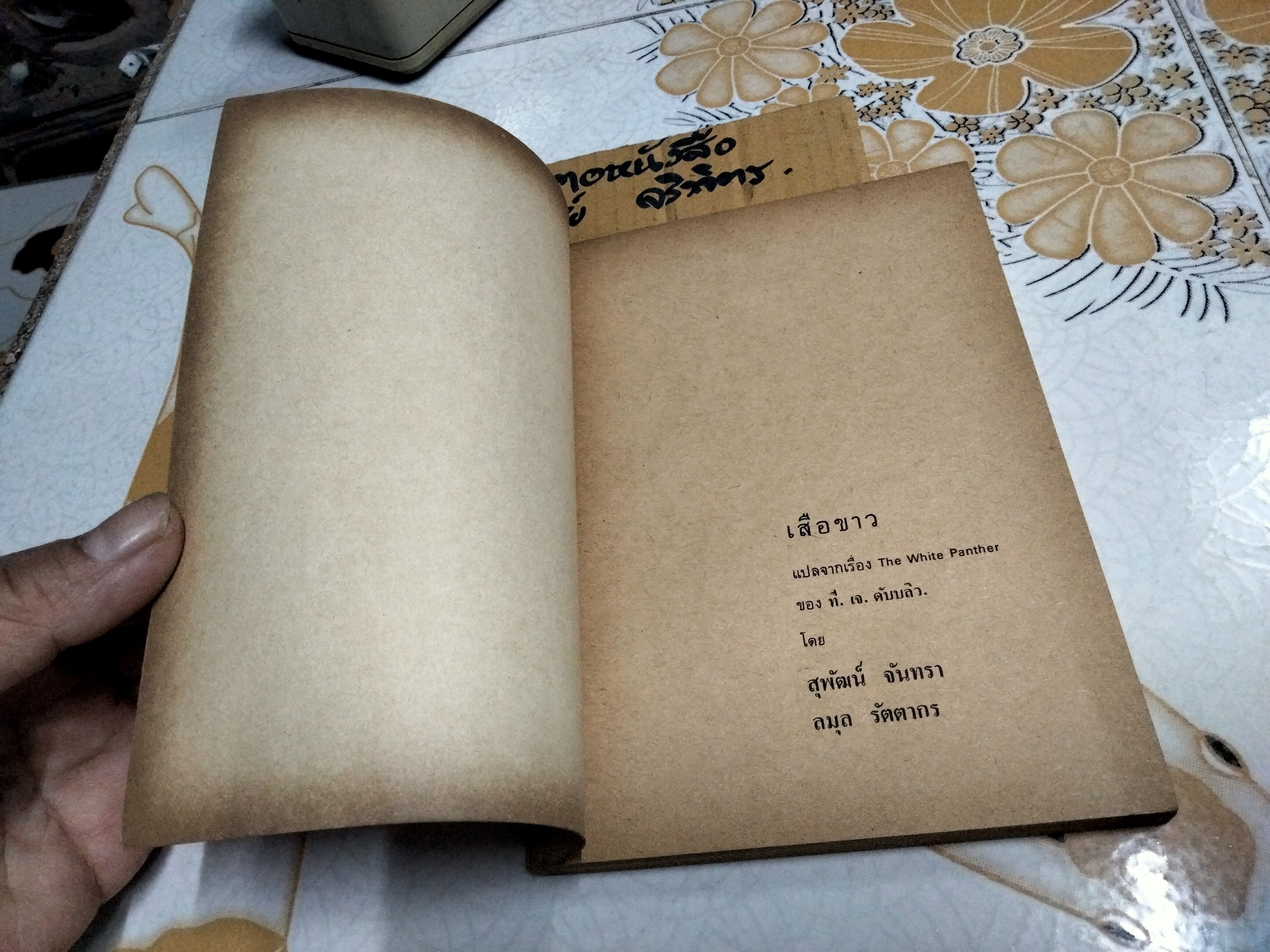 เสือขาว White Panther หนังสืออ่านสำหรับเยาวชนตามโครงการหนังสือเด็กของกองบรรณาธิการชัยพฤกษ์ ชุด 9 อันดับ 1 พ.ศ 2520 **สินค้าหมด**