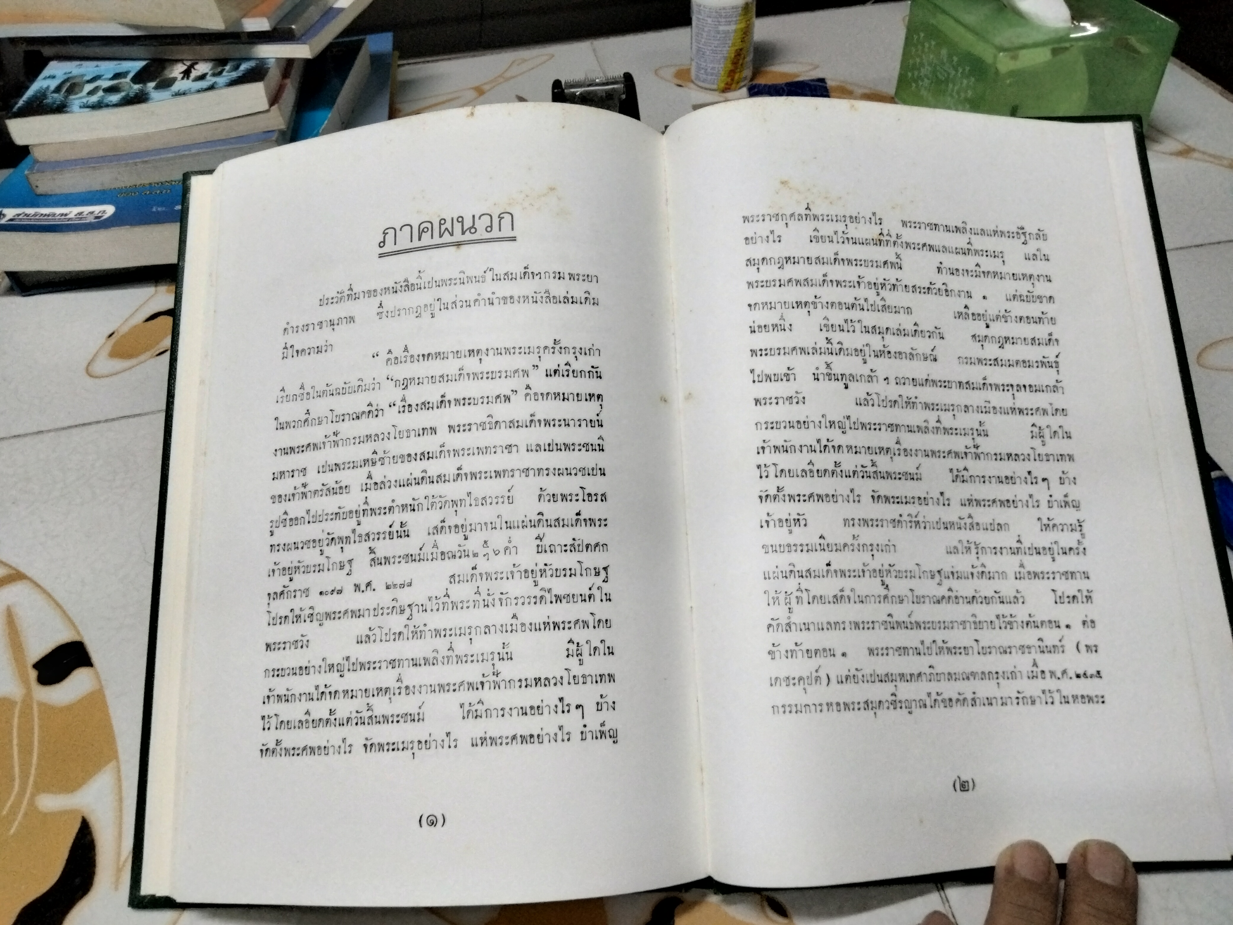 หนังสือที่ระลึกในงานศพ นายประสาน ตันติ์พิพัฒน์ - พระราชพงษาวดาร กรุงเก่า ฉบับหลวงประเสริฐอักษรนิติ์ เรื่องสมเด็จพระบรมศพ คือ จดเหตุงานพระเมรุ ครั้งกรุงเก่า กับพระราชวิจารณ์ของสมเด็จพระพุทธเจ้าหลวง