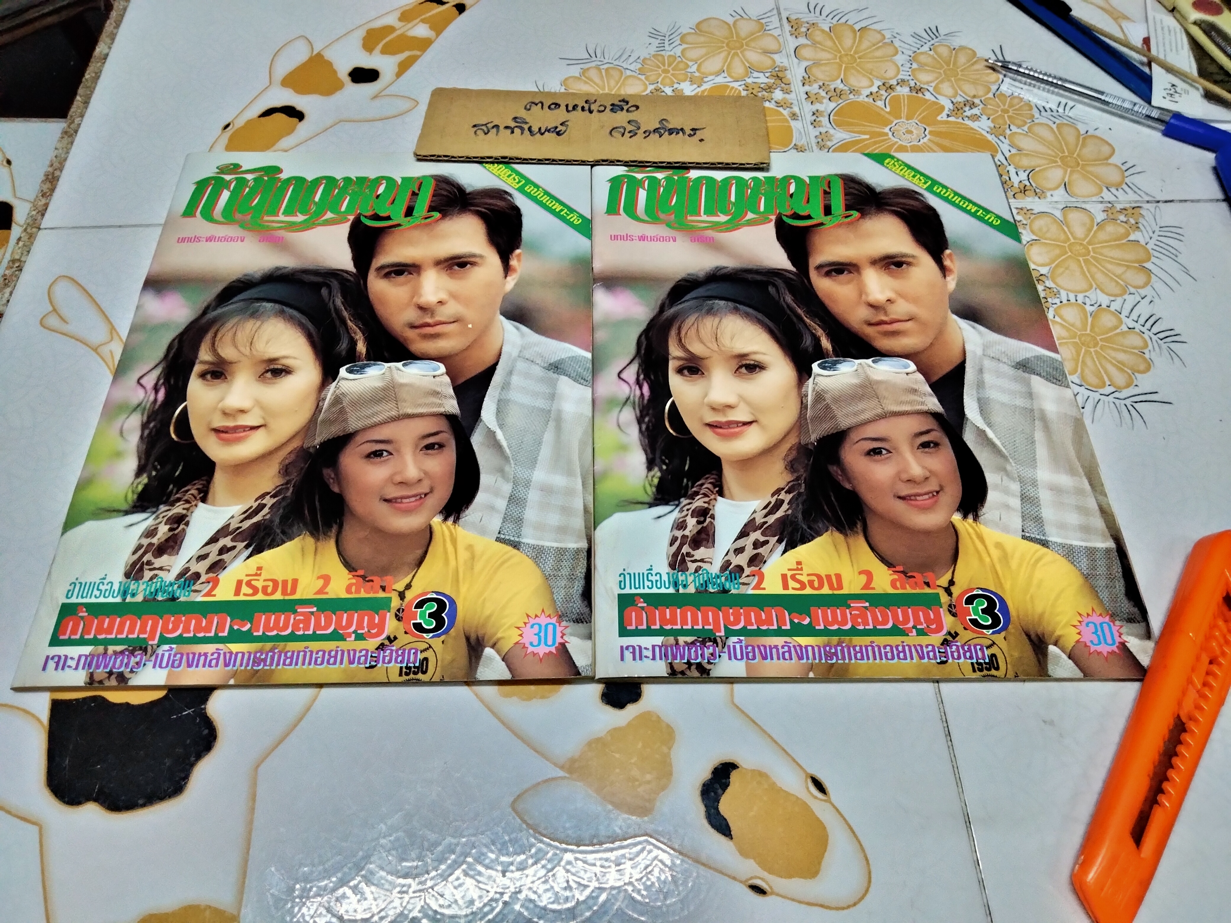 เรื่องย่อละคร เพลิงบุญ + ก้านกฤษณา (2 เรื่องในเล่มเดียวกัน หน้า-หลัง)