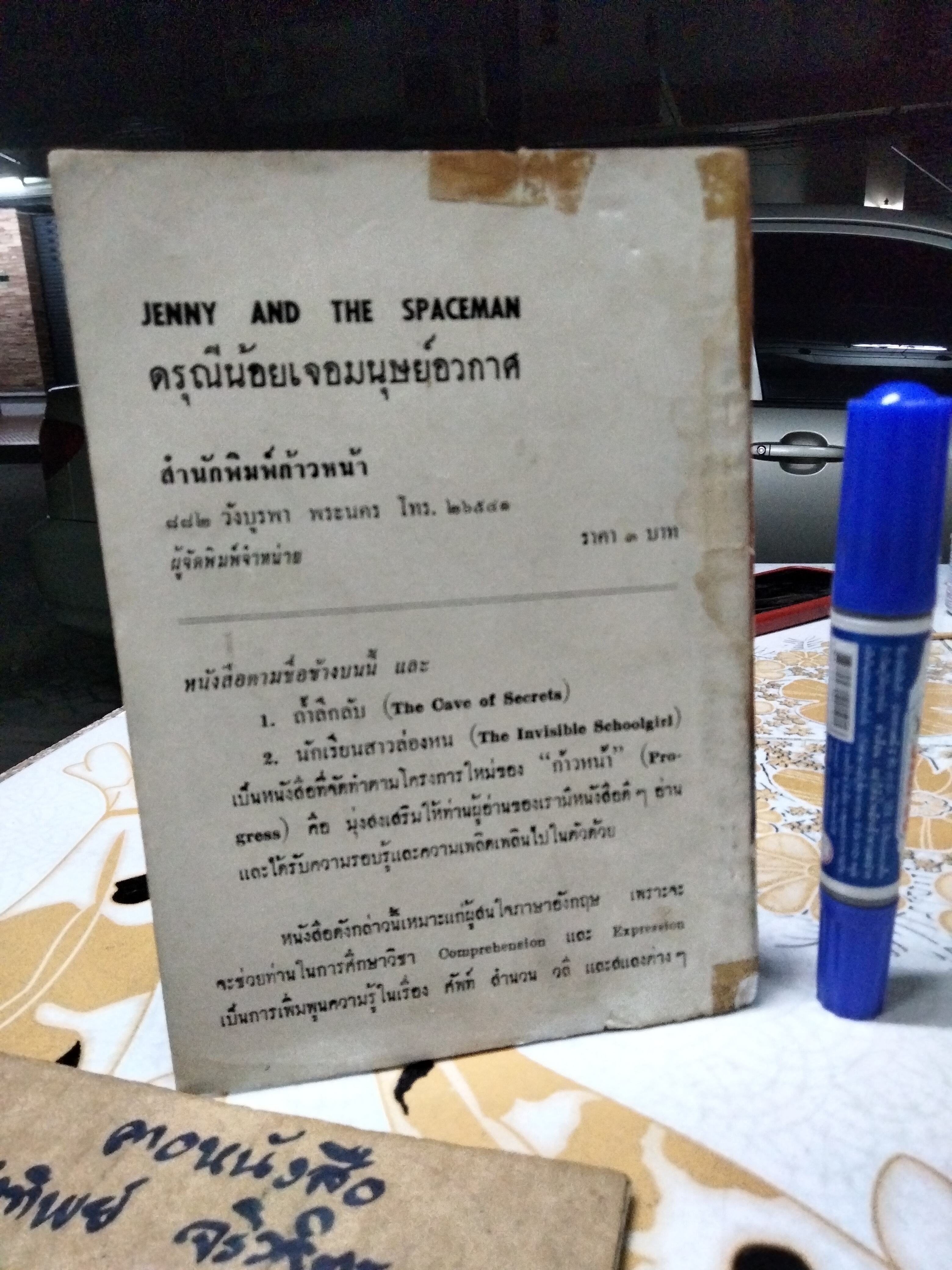 ดรุณีน้อยเจอมนุษย์อวกาศ JENNY AND THE SPACEMAN แปลโดย 'สันตสิริ' สนพ.ก้าวหน้า พิมพ์ปี พ.ศ.2506 **สินค้าหมด**