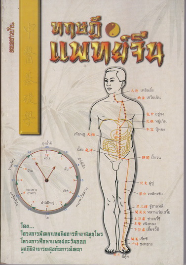 ทฤษฎีแพทย์จีน โดย โครงการพัฒนาเทคนิคการทำยาสมุนไพร (วิทิต วัณนาวิบูล,สุรเกียรติ อาชานานุภาพ บรรณาธิการ) **สินค้าหมด**