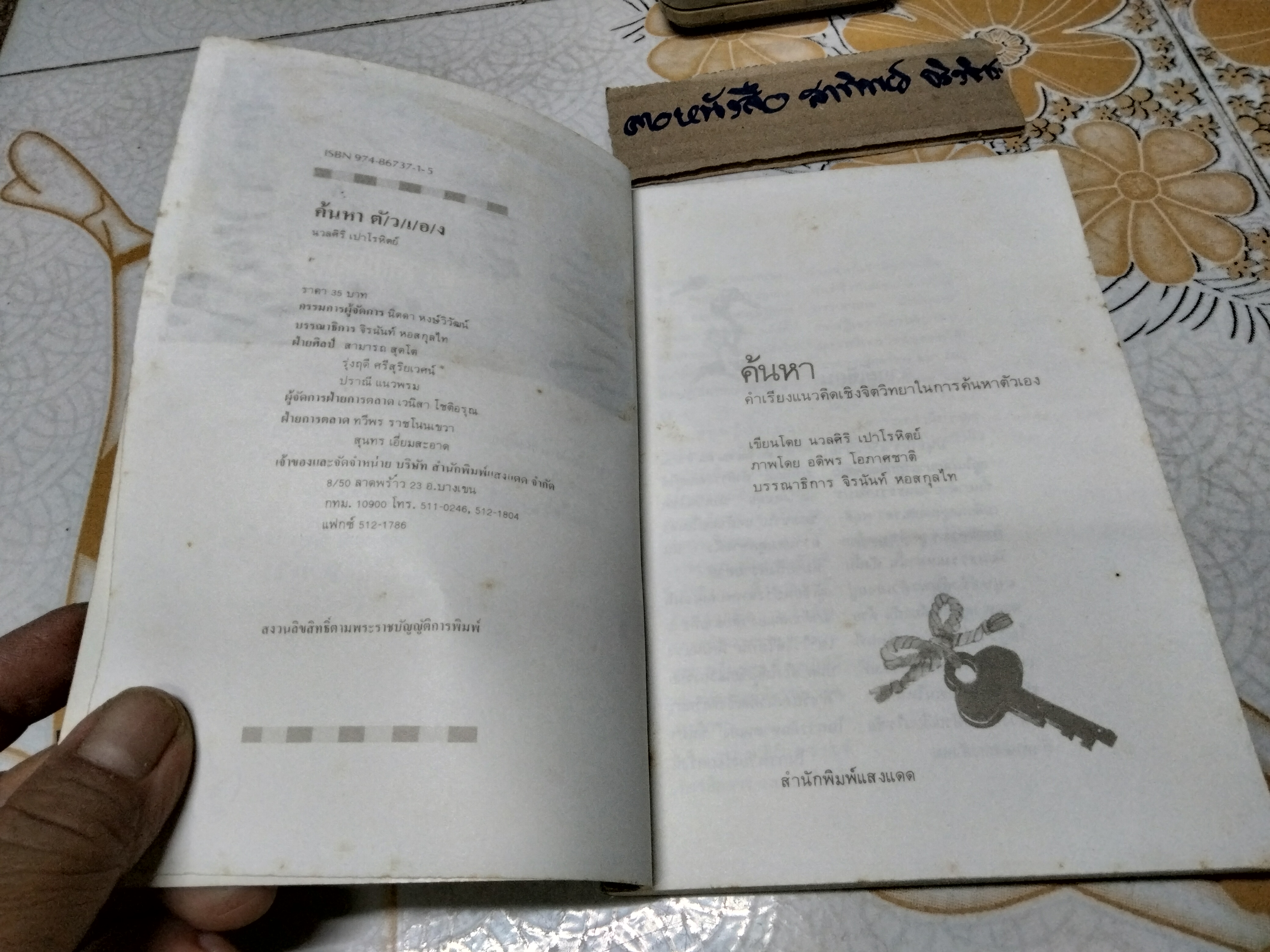 ค้นหาตัวเอง โดย นวลศิริ เปาโรหิตย์ ภาพโดย อดิพร โอภาศชาติ พิมพ์ครั้งที่ 3 สนพ.แสงแดด **สินค้าหมด**