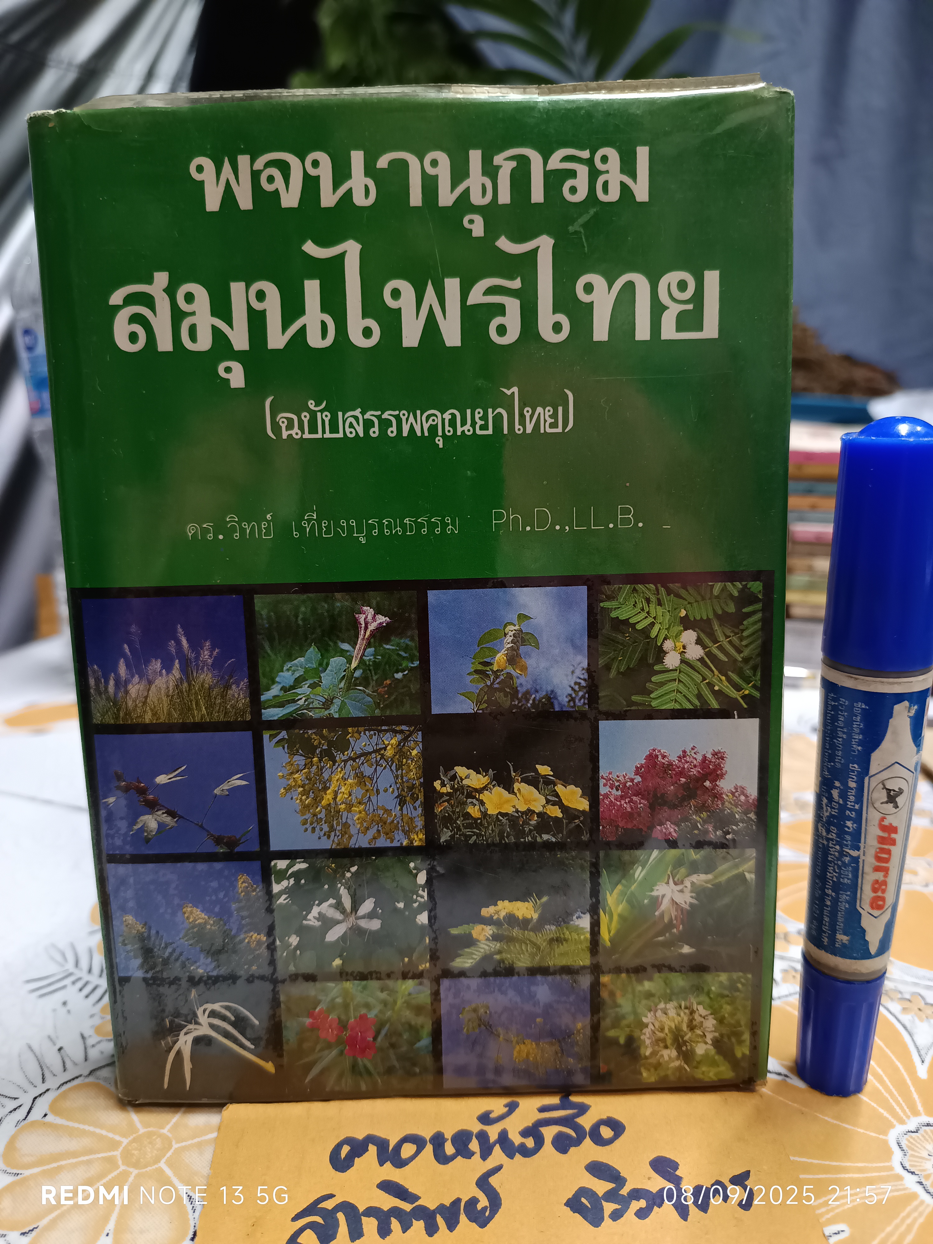 พจนานุกรม สมุนไพรไทย (ฉบับสรรพคุณยาไทย) โดย ดร.วิทย์ เที่ยงบูรณธรรม ฉบับพิมพ์ครั้งแรกพ.ศ 2532 สำนักพิมพ์รวมสาส์น