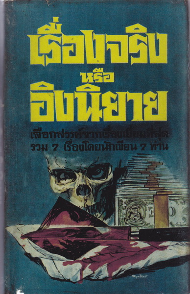 เรื่องอิงหรืออิงนิยาย : วรรณกรรมที่ได้เลือกสรรค์รวม 7 เรื่องโดยนักเขียน 7 ท่าน (ปกแข็ง-ใบหุ้มปกเป็นสำเนาสี) **สินค้าหมด**
