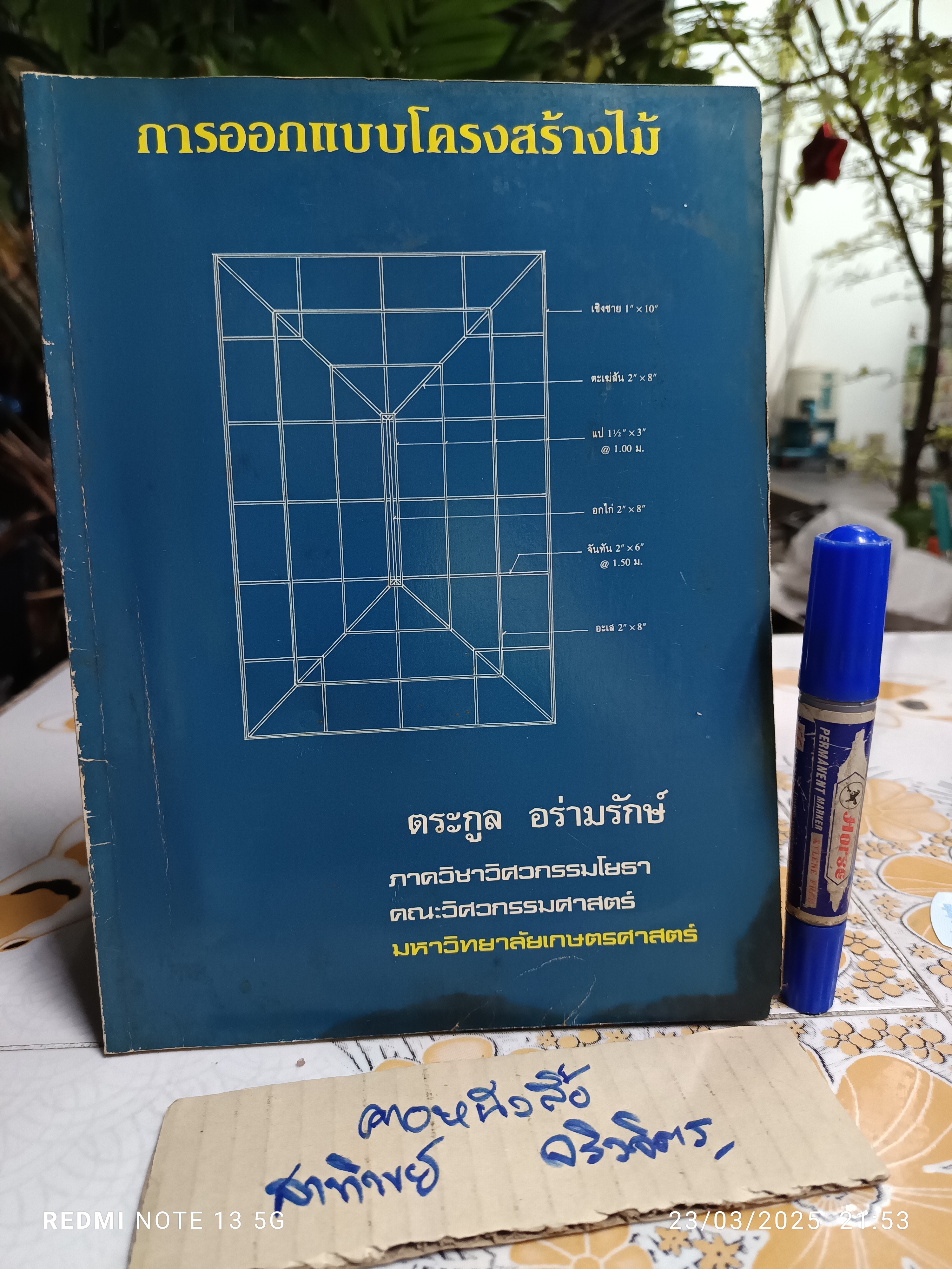 การออกแบบโครงสร้างไม้ Timber Structure Design โดย รศ.ดร.ตระกูล อร่ามรักษ์ ภาควิชาวิศวกรรมโยธา