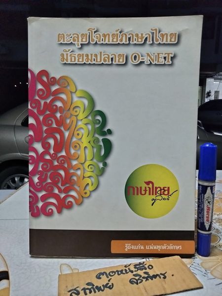 ตะลุยโจทย์ภาษาไทย มัธยมปลาย O-NET ภาษาไทยครูลิลลี่