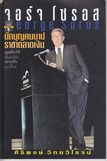 จอร์จ โซรอส นักบุญคนบาป ราชาตลาดเงิน - ศิริพงษ์ วิทยวิโรจน์ เขียน **สินค้าหมด**