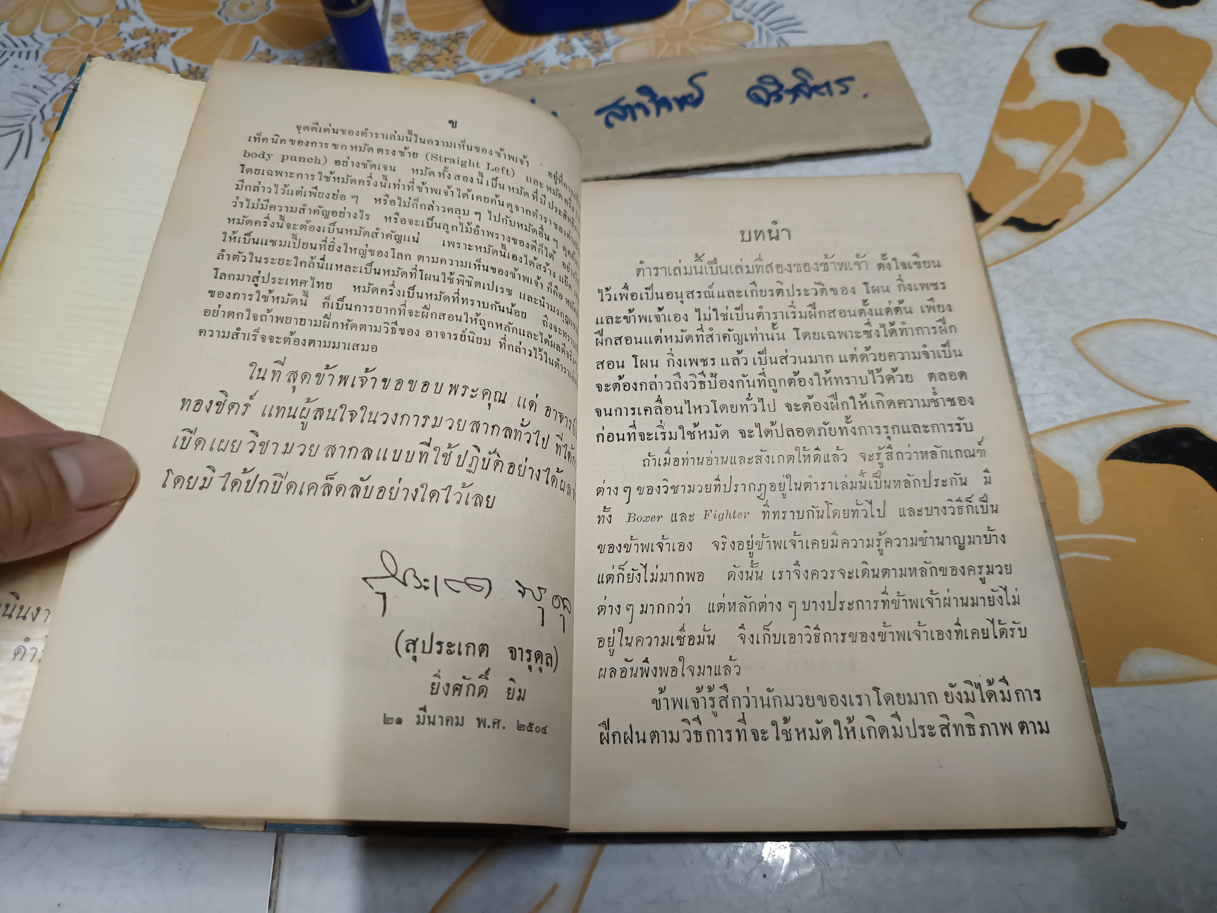 ตำรามวยสากล เคล็ดลับการฝึกแชมป์โลก โดย นิยม ทองชิตร์ (ผู้ฝึกสอนโผน กิ่งเพชร จนได้ตำแหน่งแชมป์เปี้ยนโลก - รุ่น ฟลายเวท เมื่อวันที่ 16 เมษายน 2503) มีใบหุ้มปก - อ่านรายละเอียด** **สินค้าหมด**