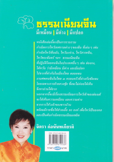 ธรรมเนียมจีน มีเหมือน มีต่าง มีแปลก - จิตรา ก่อนันทเกียรติ (พิมพ์ครั้งที่ 4/2550) **สินค้าหมด**