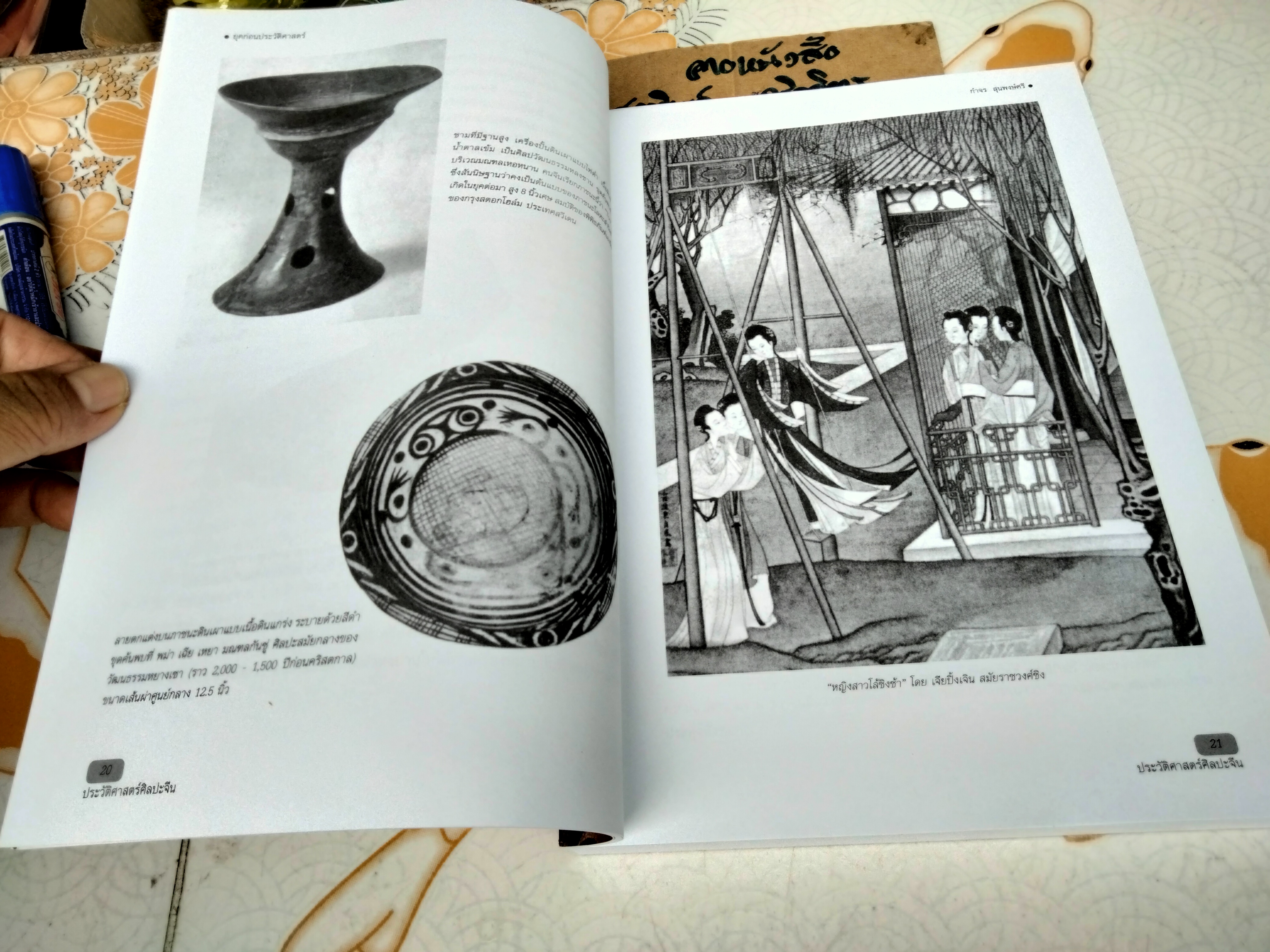 ประวัติศาสตร์ศิลปะจีน History of Chinese Art โดย กำจร สุนพงษ์ศรี