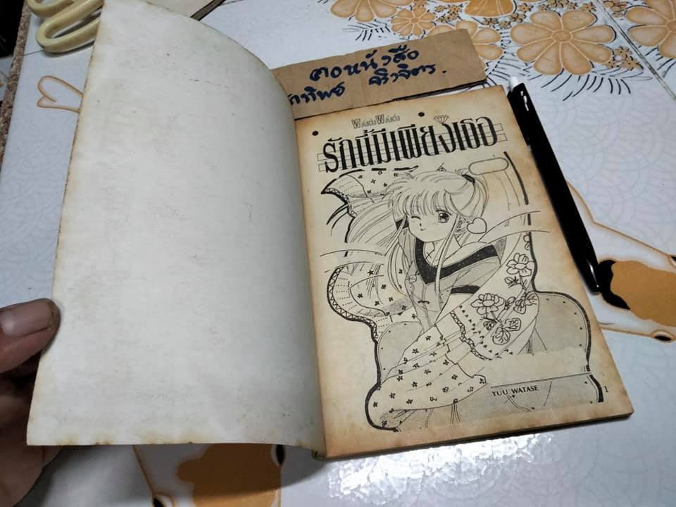 รักนี้มีเพียงเธอ (จบในเล่ม) YUU WATASE