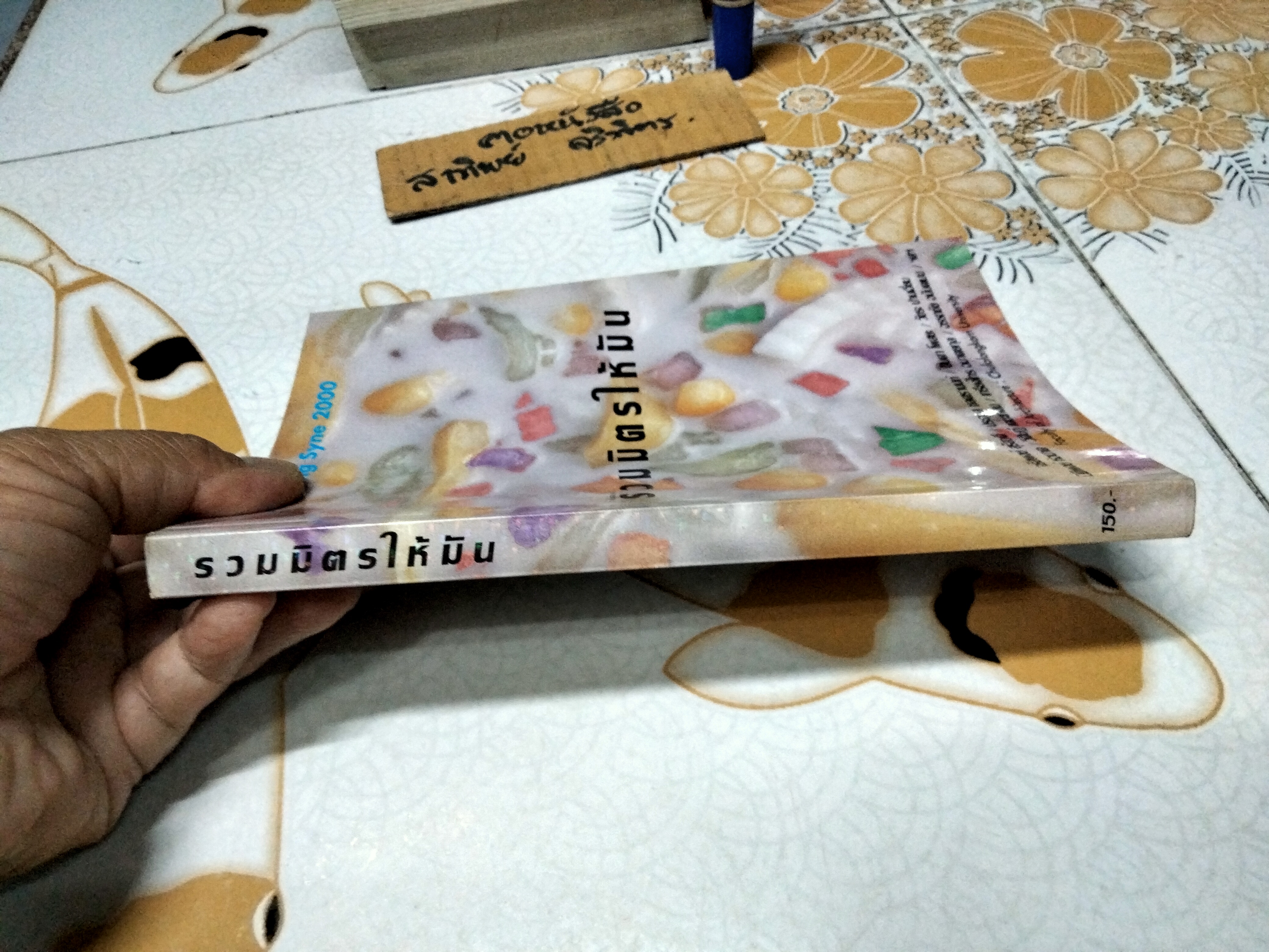 รวมมิตรให้มัน - รวมงานเขียนจากหลายศิลปิน