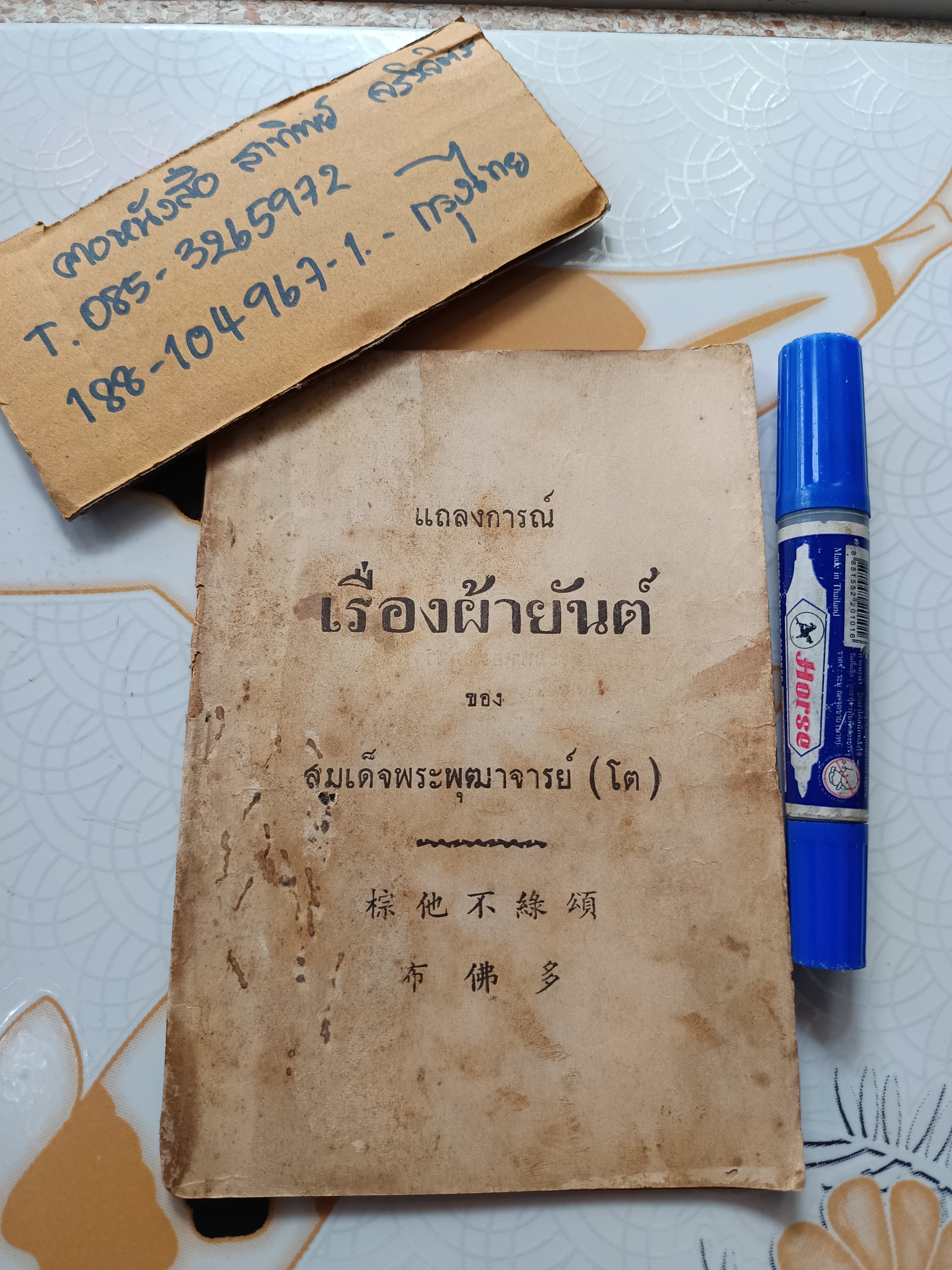 แถลงการณ์ เรื่องผ้ายันต์ ของ สมเด็จพระพุฒาจารย์ (โต) พิมพ์ปีพ.ศ 2497 พระมหาเฮง อิฏฐาจาโร คณะ 5 **สินค้าหมด**