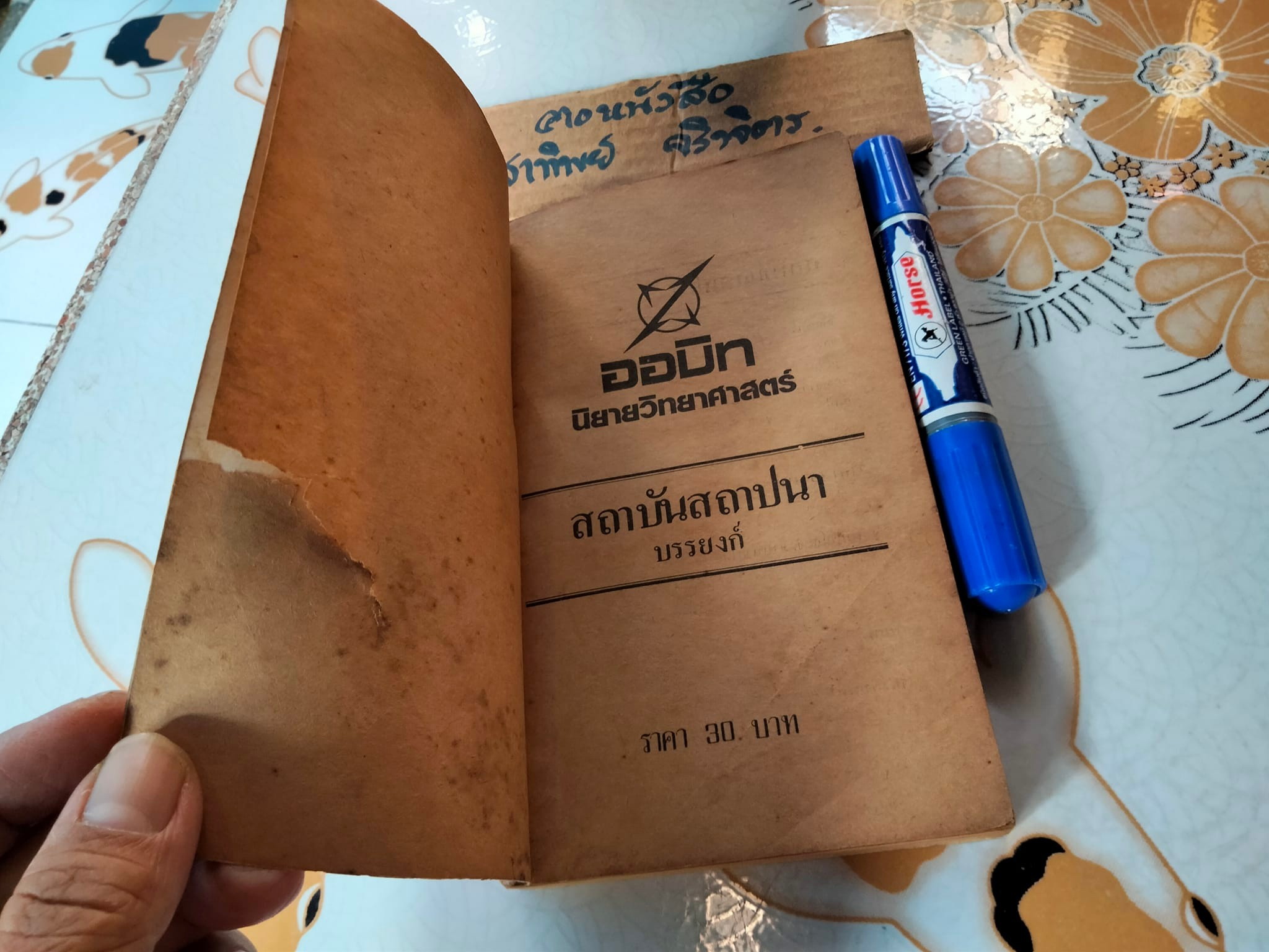 โลกอนาคตสถาบันสถาปนา (FOUNDATION) ผลงานของ ไอแซค อาสิมอฟ Isaac Asimov , บรรยงก์ แปล **สินค้าหมด**