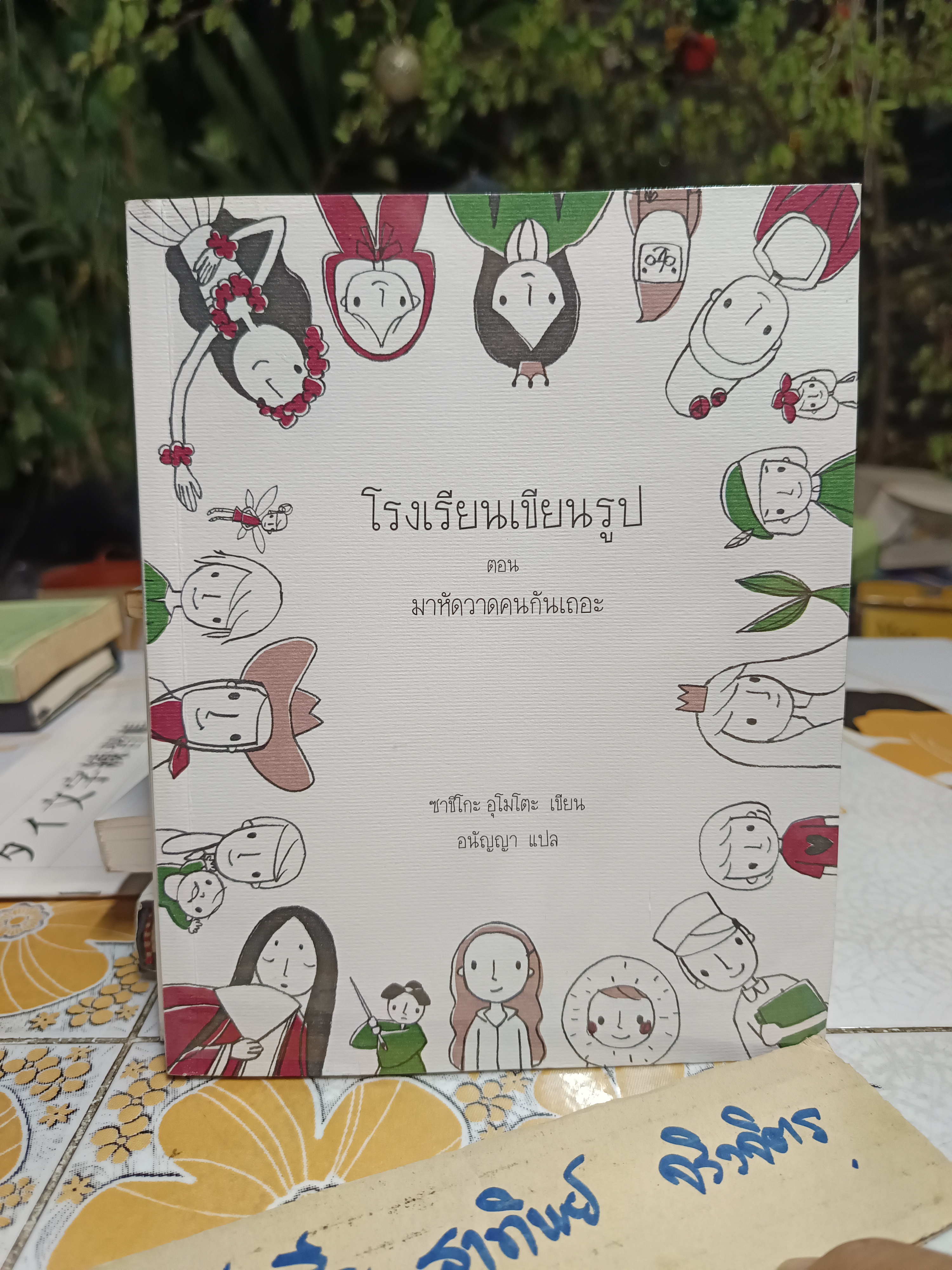 หนังสือชุด โรงเรียนเขียนรูป โดย ซาชิโกะ อุโมโตะ (ขายรวม 3 เล่ม)